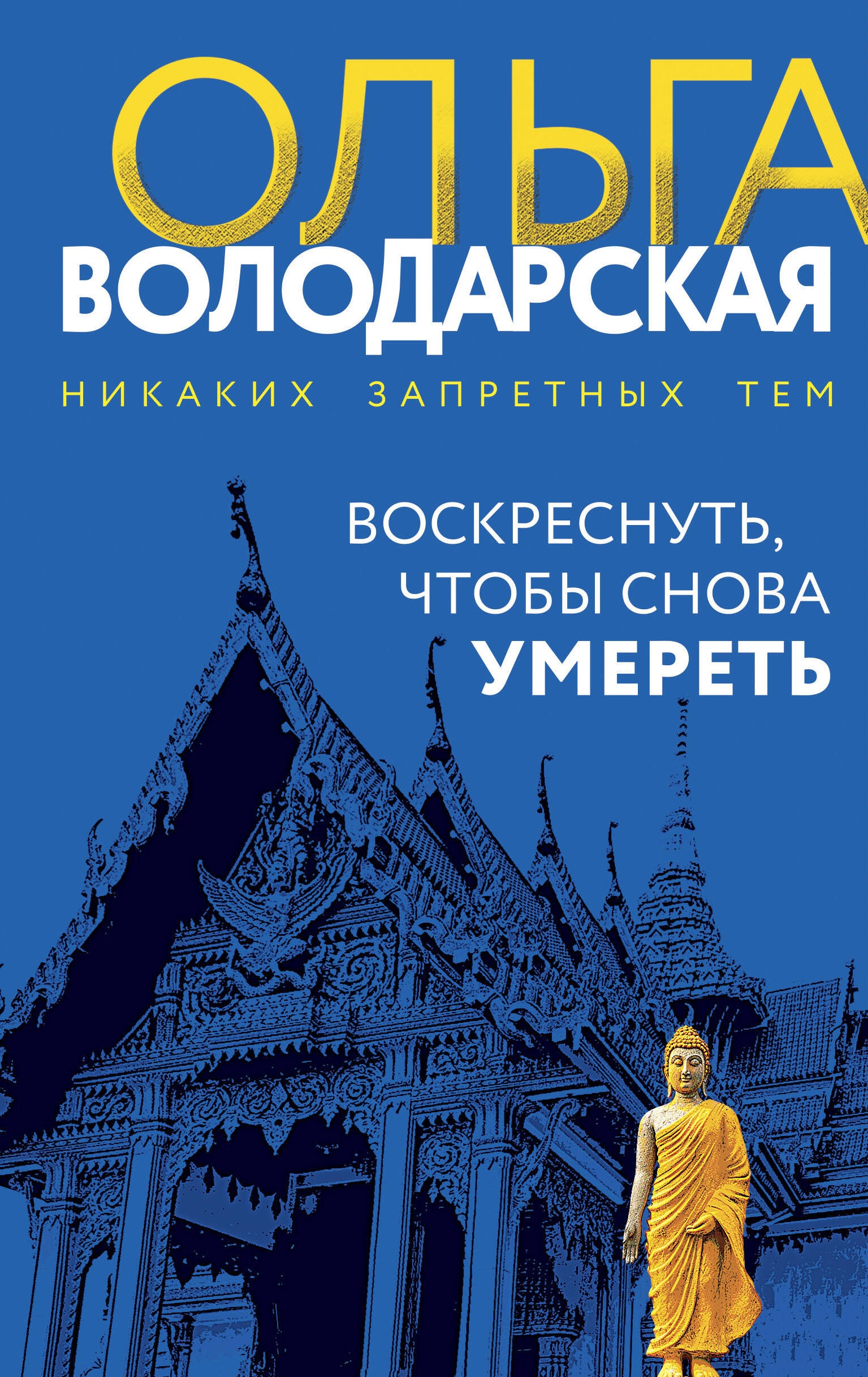 Книга «Воскреснуть, чтобы снова умереть» Ольга Володарская — 2024 г.