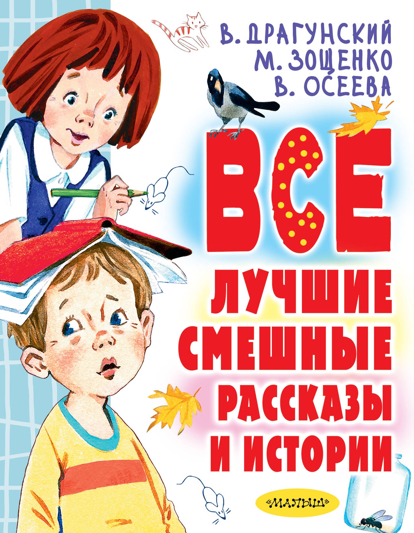 Книга «Все лучшие смешные рассказы и истории» Драгунский Виктор Юзефович — 2024 г.