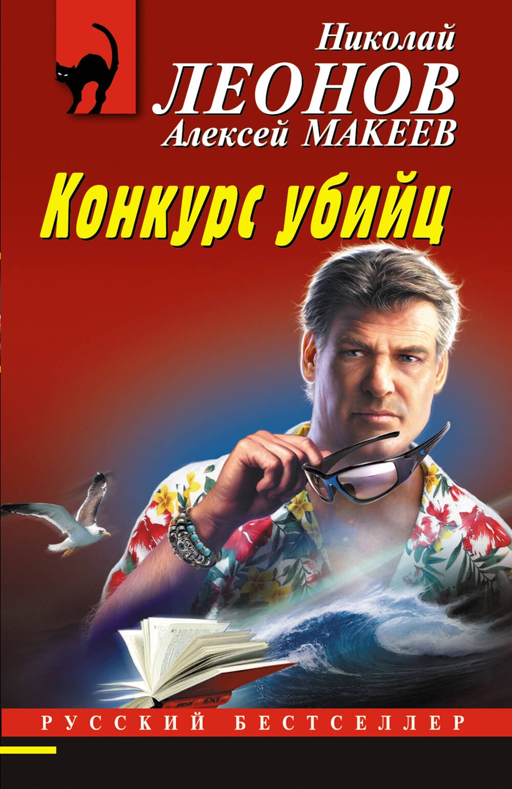 Книга «Конкурс убийц» Николай Леонов, Алексей Макеев — 2024 г.