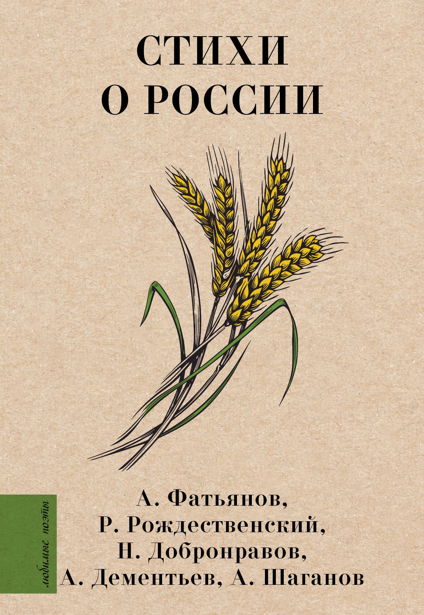 Книга «Стихи о России» Фатьянов Алексей Иванович — 2024 г.