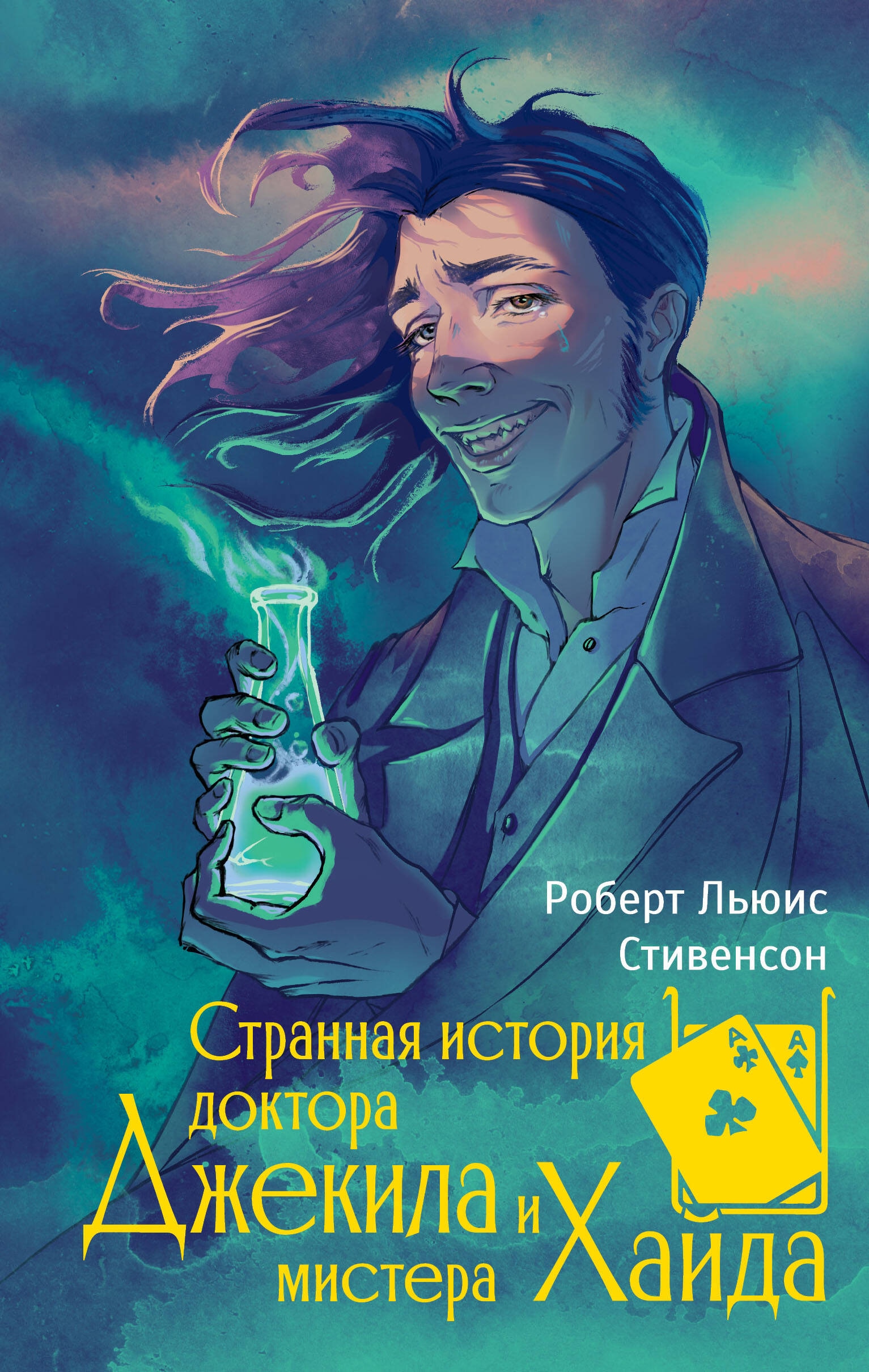 Книга «Странная история доктора Джекила и мистера Хайда» Роберт Льюис Стивенсон — 2024 г.