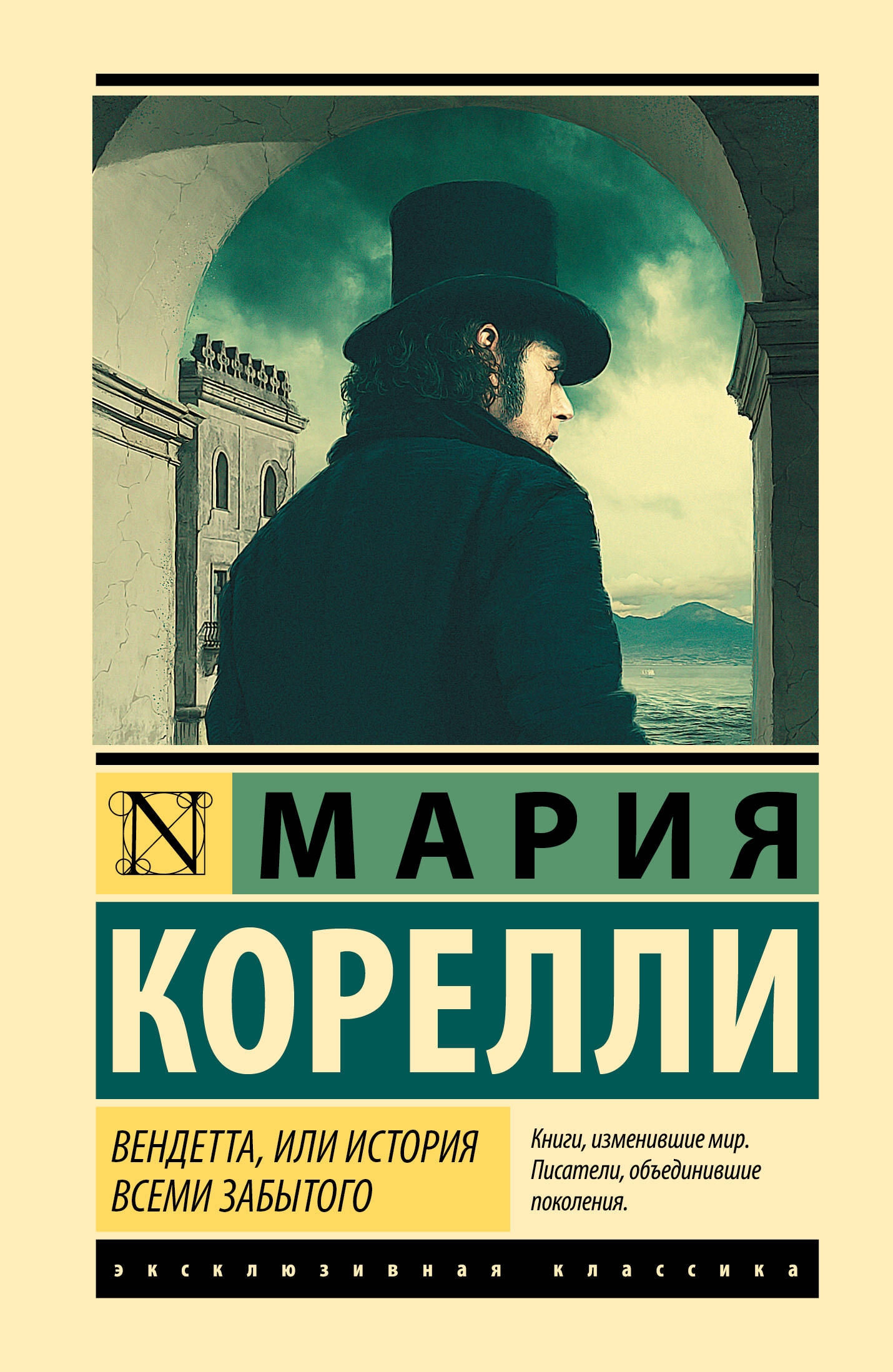 Book “Вендетта, или История всеми забытого” by Мария Корелли — 2024