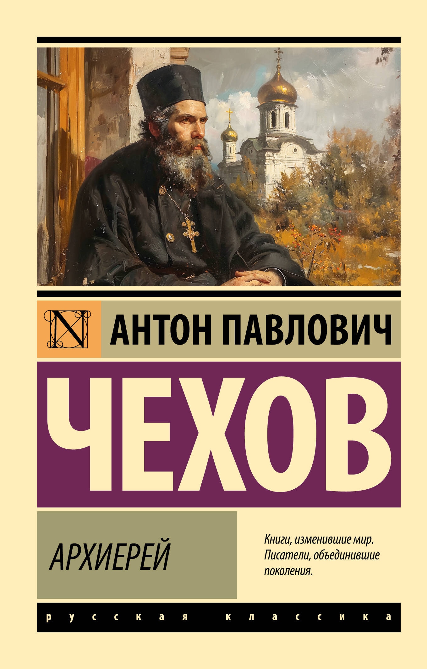 Книга «Архиерей» Чехов Антон Павлович — 2024 г.