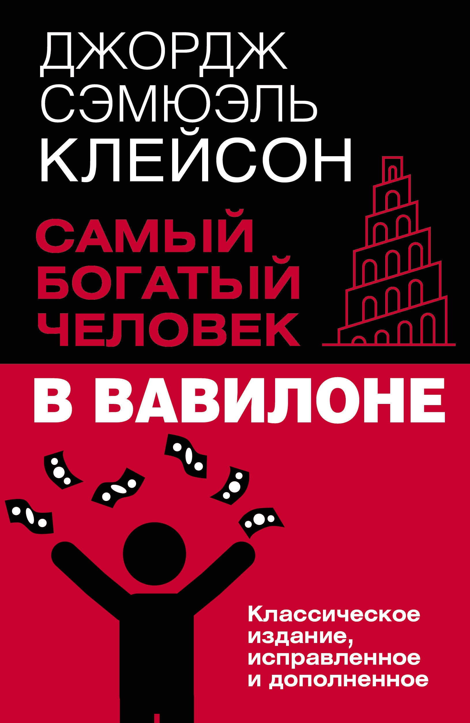 Книга «Самый богатый человек в Вавилоне. Классическое издание, исправленное и дополненное» Джордж Клейсон — 2024 г.