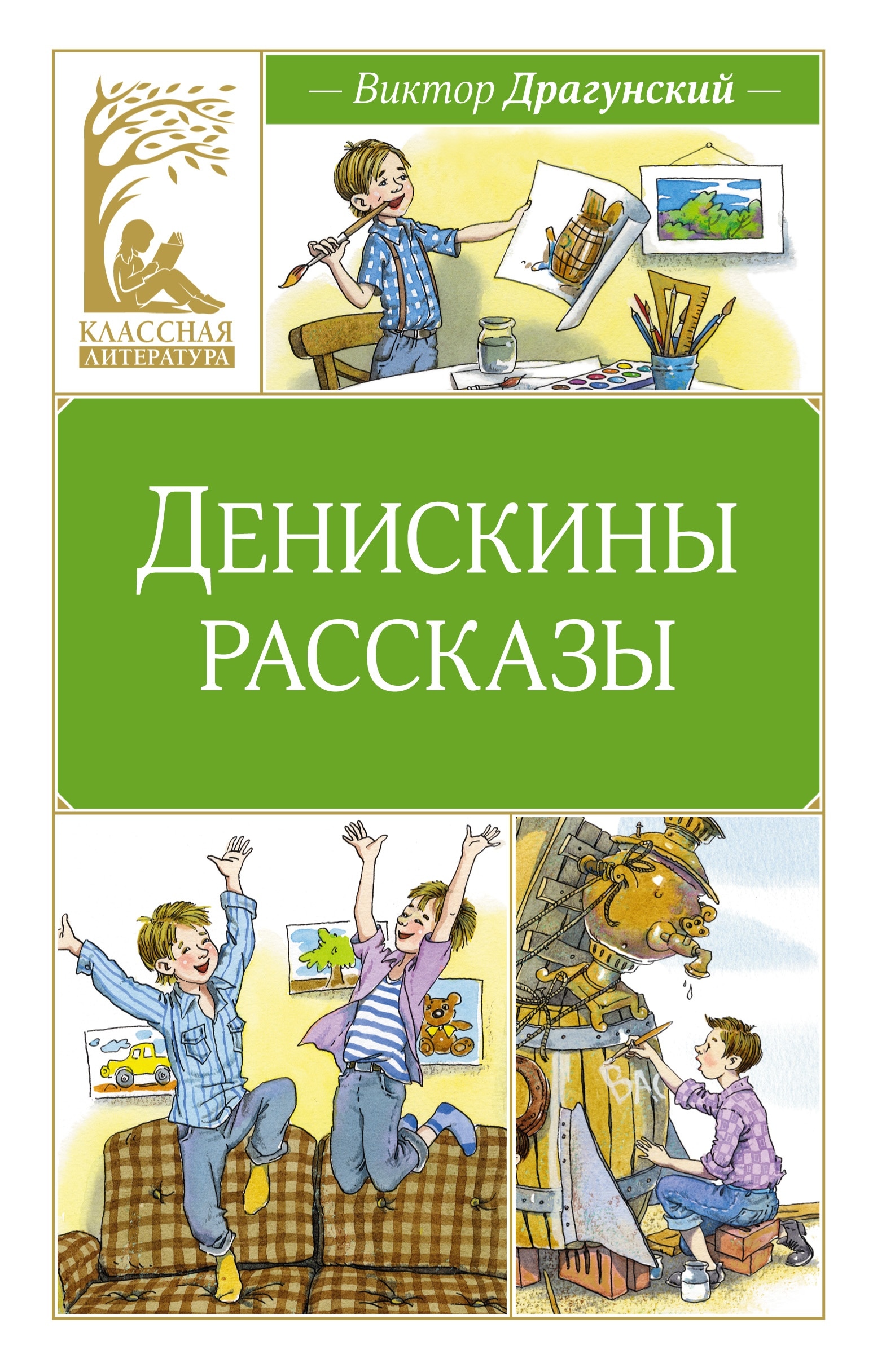 Book “Денискины рассказы” by Виктор Драгунский — 2024