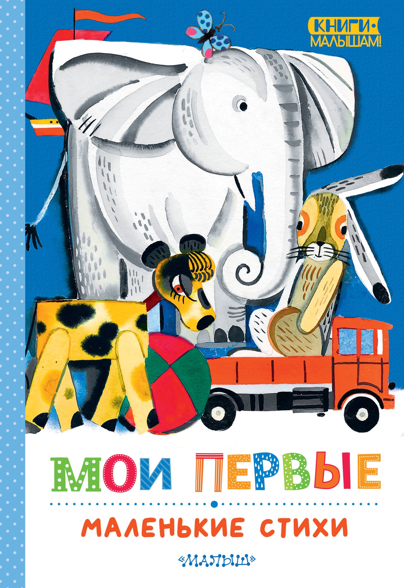 Book “Мои первые маленькие стихи” by Маршак Самуил Яковлевич — 2024