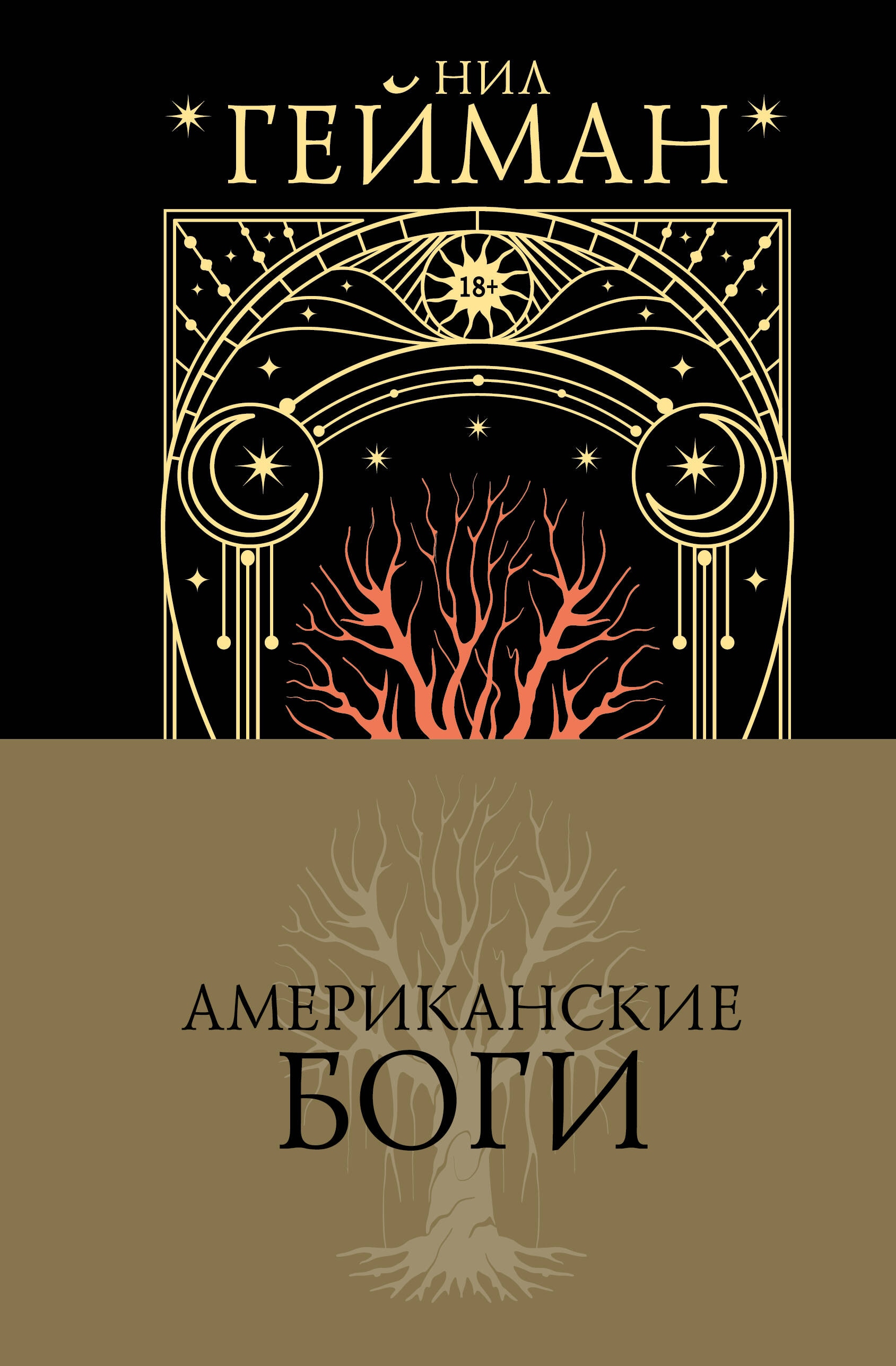 Book “Американские боги” by Нил Гейман — 2024