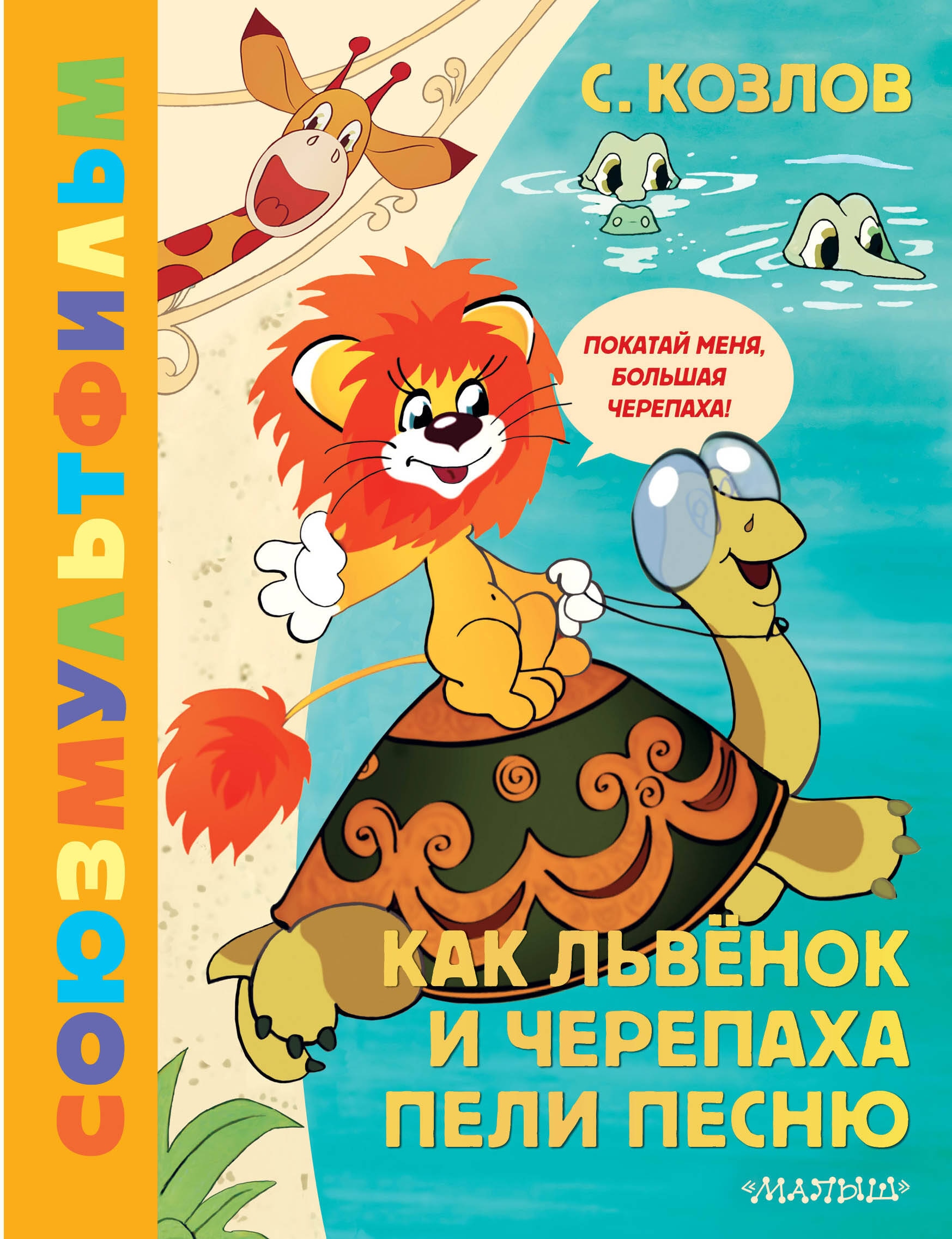 Книга «Как Львёнок и Черепаха пели песню» Козлов Сергей Григорьевич — 2023 г.