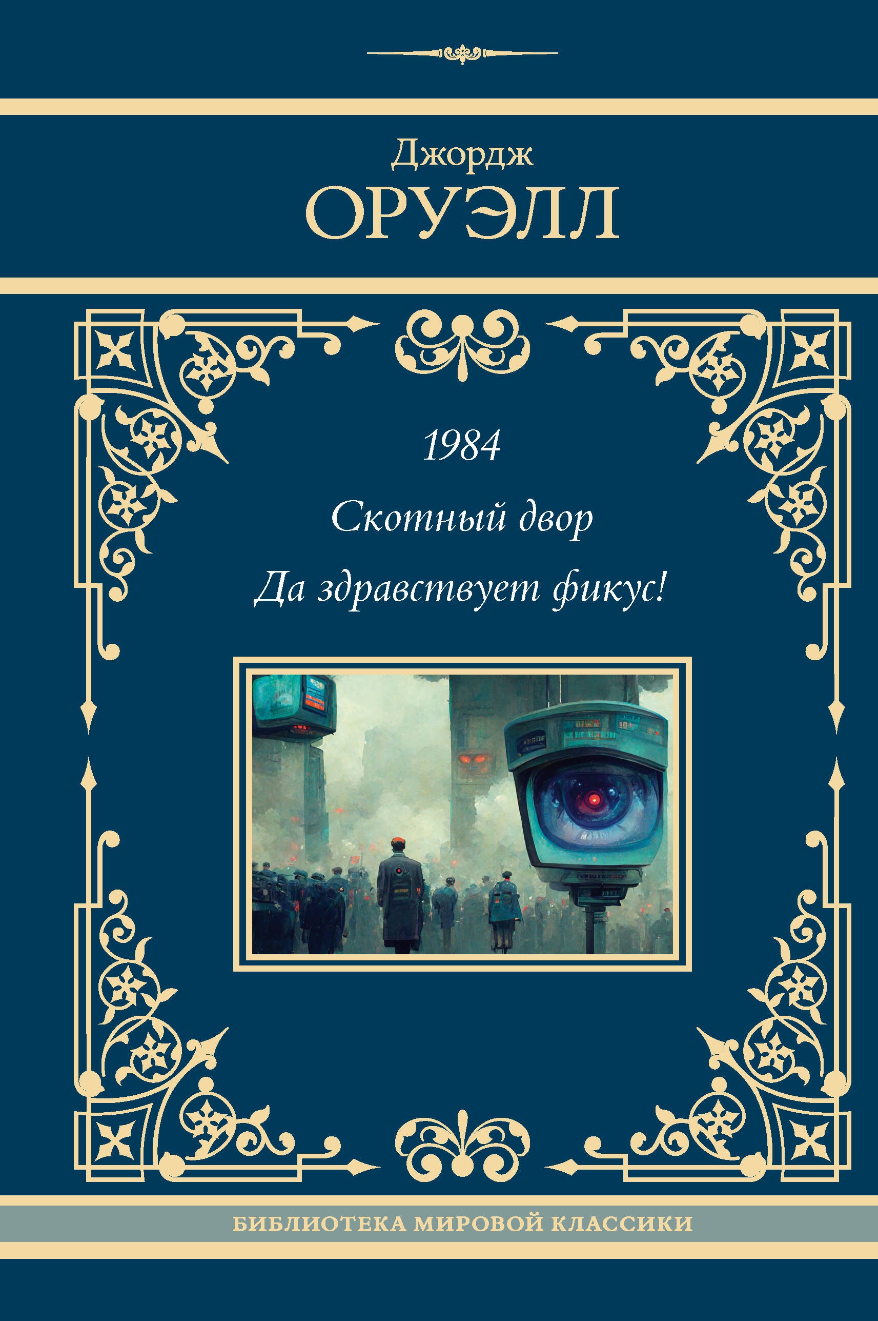 Книга «1984. Скотный двор. Да здравствует фикус!» Джордж Оруэлл — 2024 г.