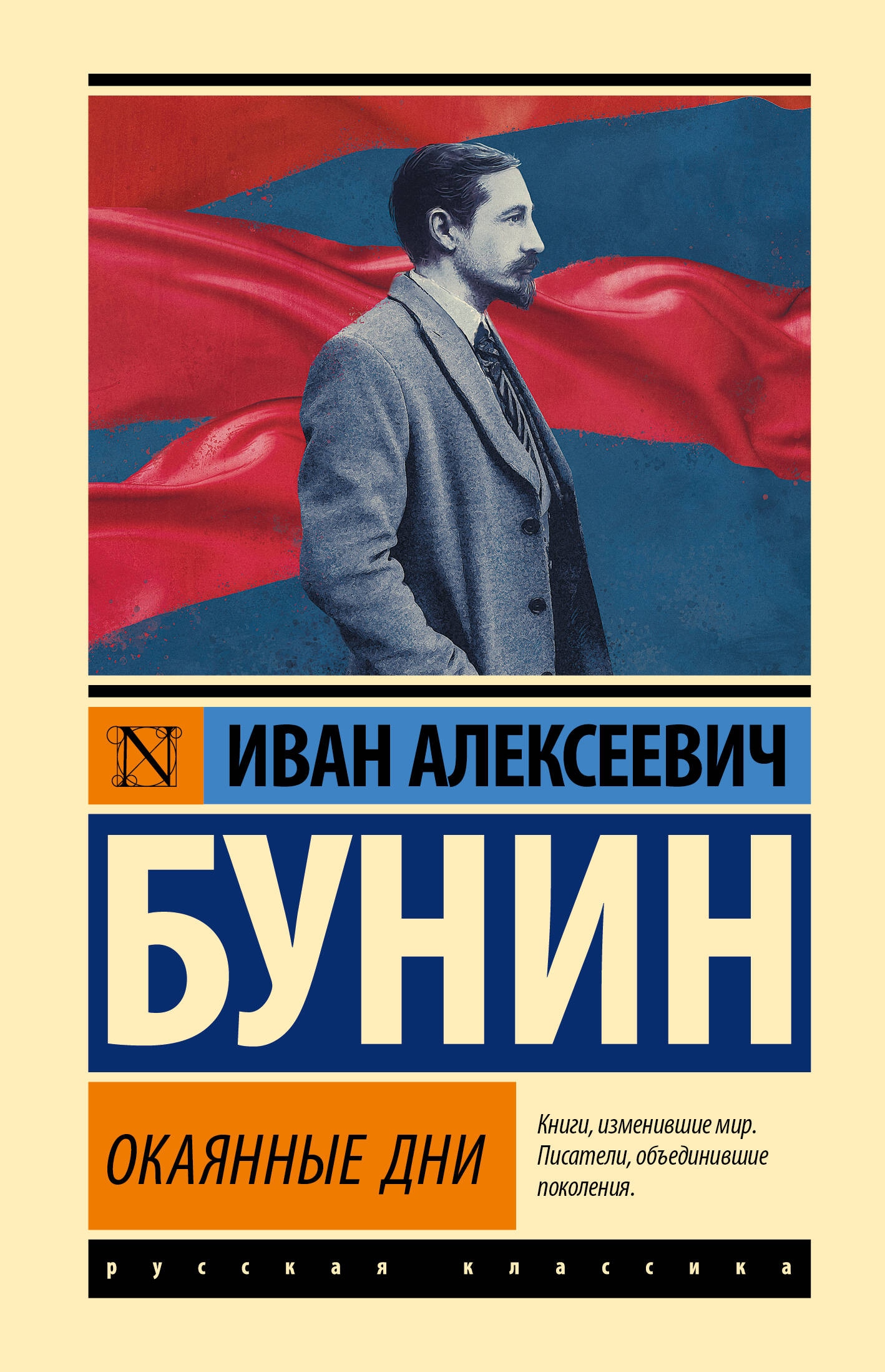 Книга «Окаянные дни» Бунин Иван Алексеевич — 2024 г.