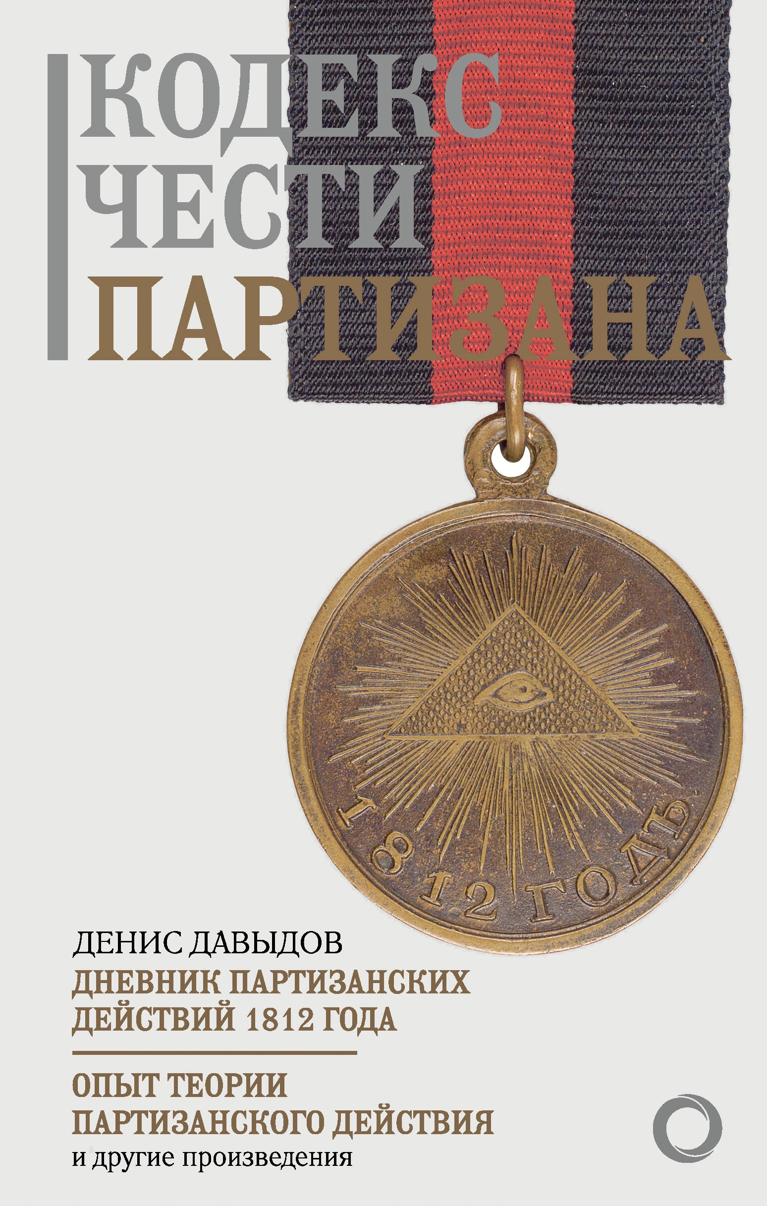 Book “Кодекс чести партизана” by Давыдов Денис Васильевич — May 2, 2024