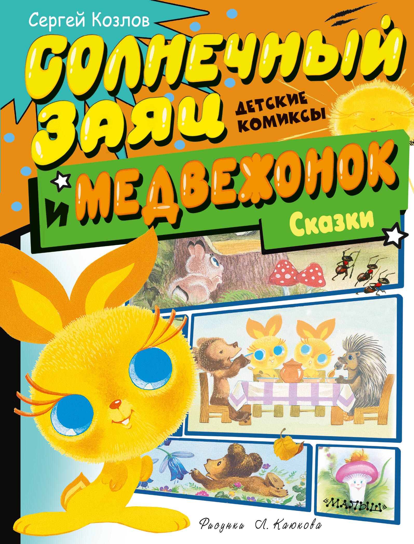 Book “Солнечный заяц и медвежонок. Сказки” by Козлов Сергей Григорьевич — 2024