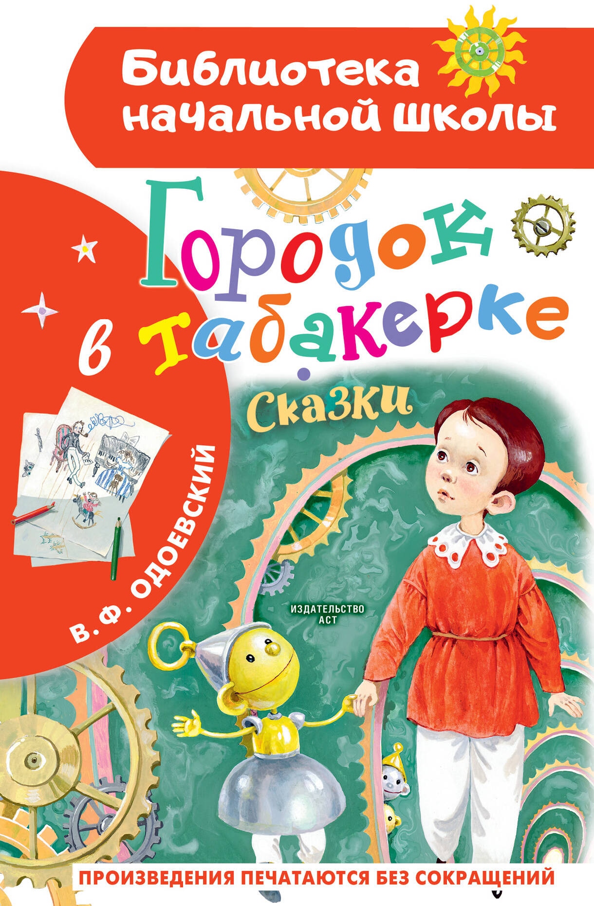 Книга «Городок в табакерке. Сказки» Одоевский Владимир Федорович — 2024 г.