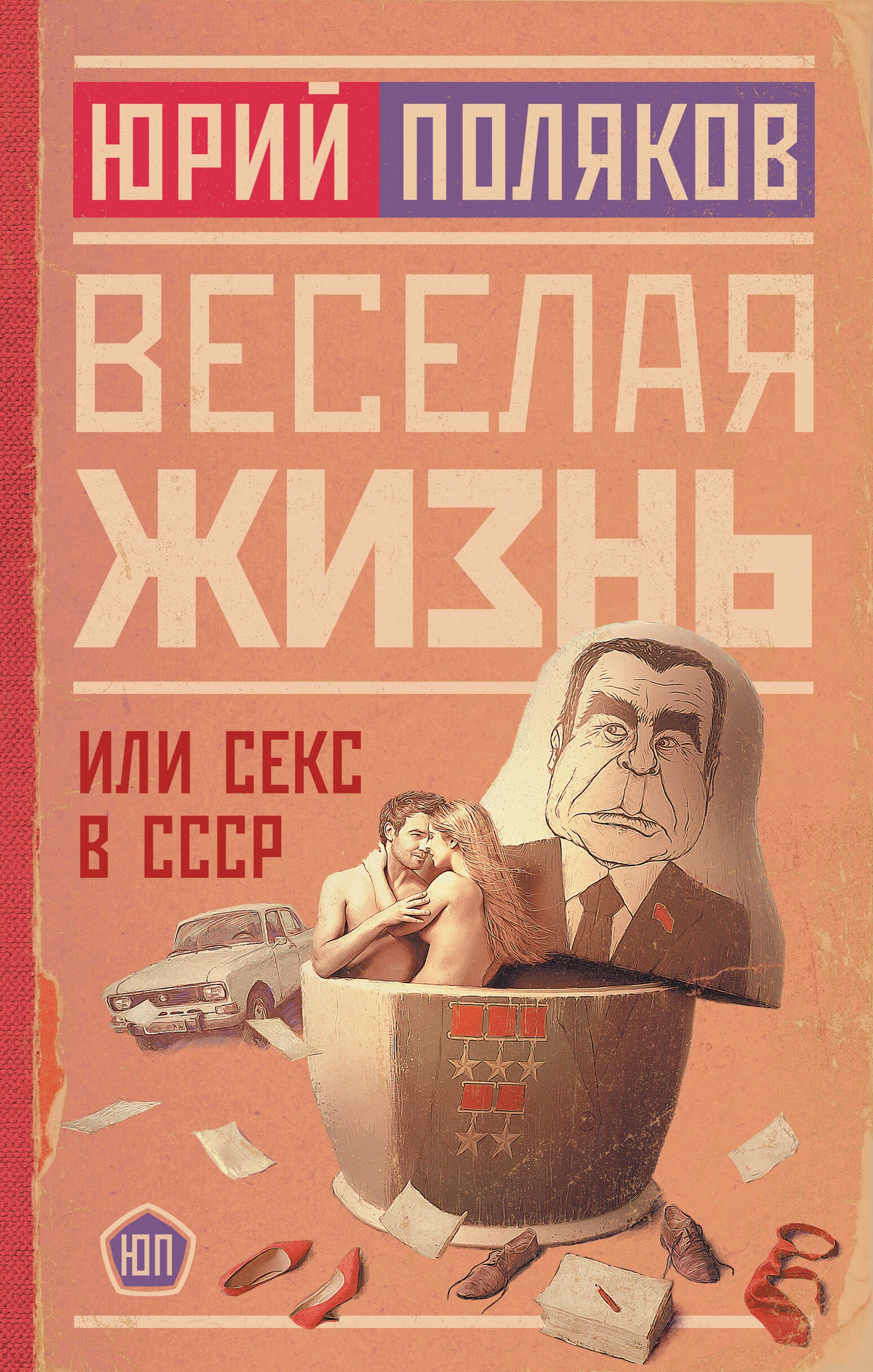 Книга «Веселая жизнь, или Секс в СССР» Поляков Юрий Михайлович — 2024 г.
