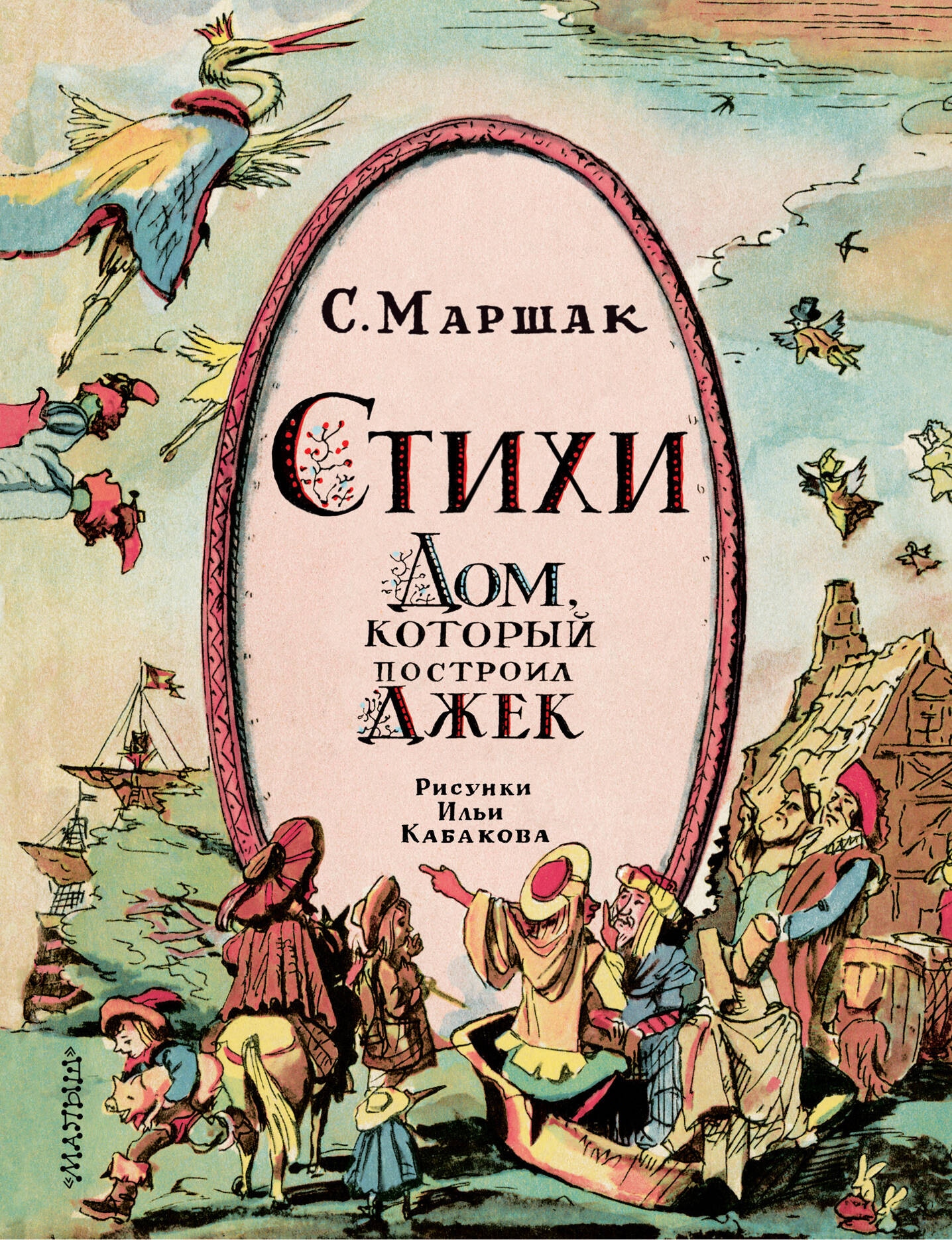 Книга «Стихи. Дом, который построил Джек. Рис. И. Кабакова» Маршак Самуил Яковлевич — 2023 г.