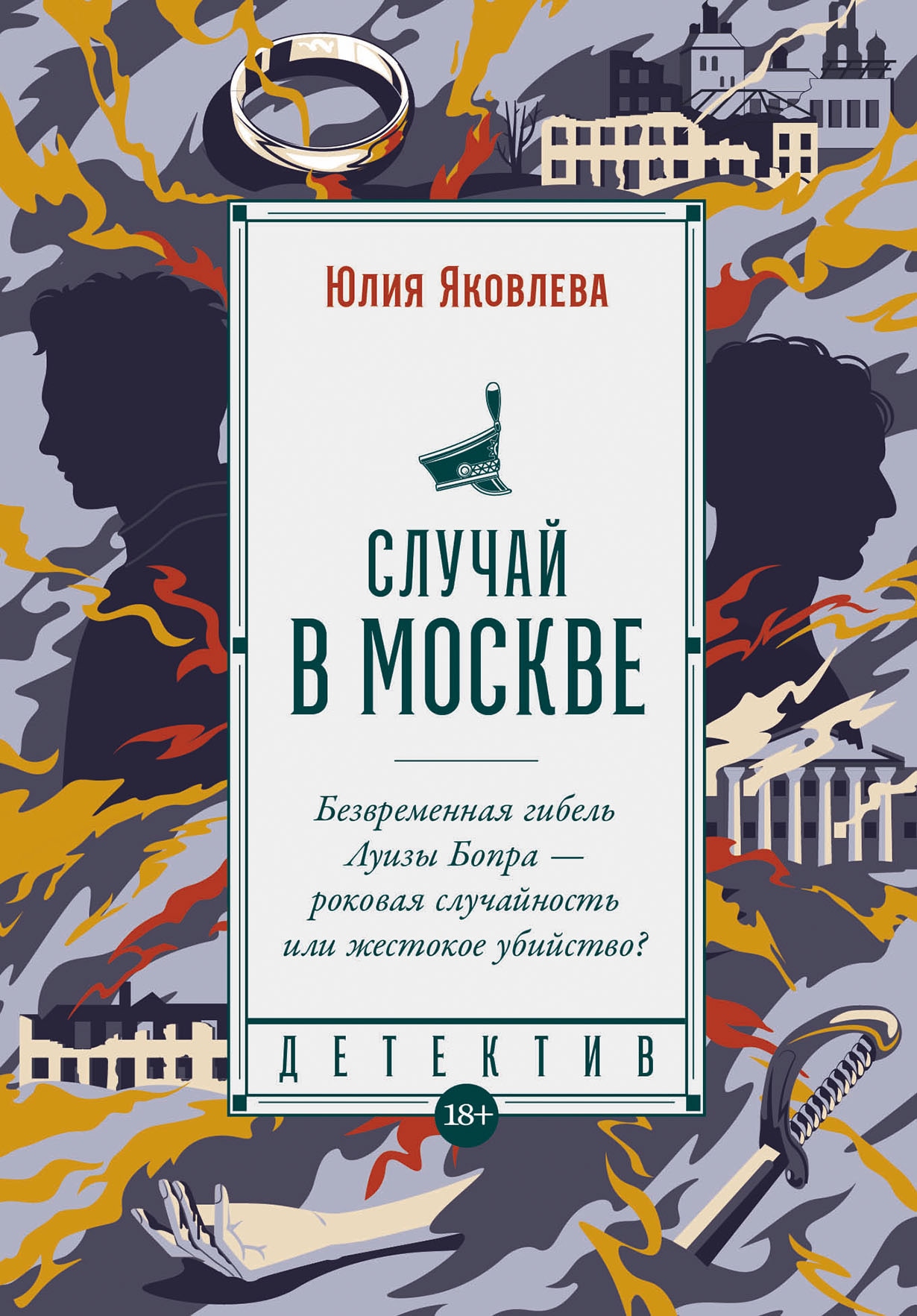 Книга «Случай в Москве» Юлия Яковлева — 26 ноября 2024 г.