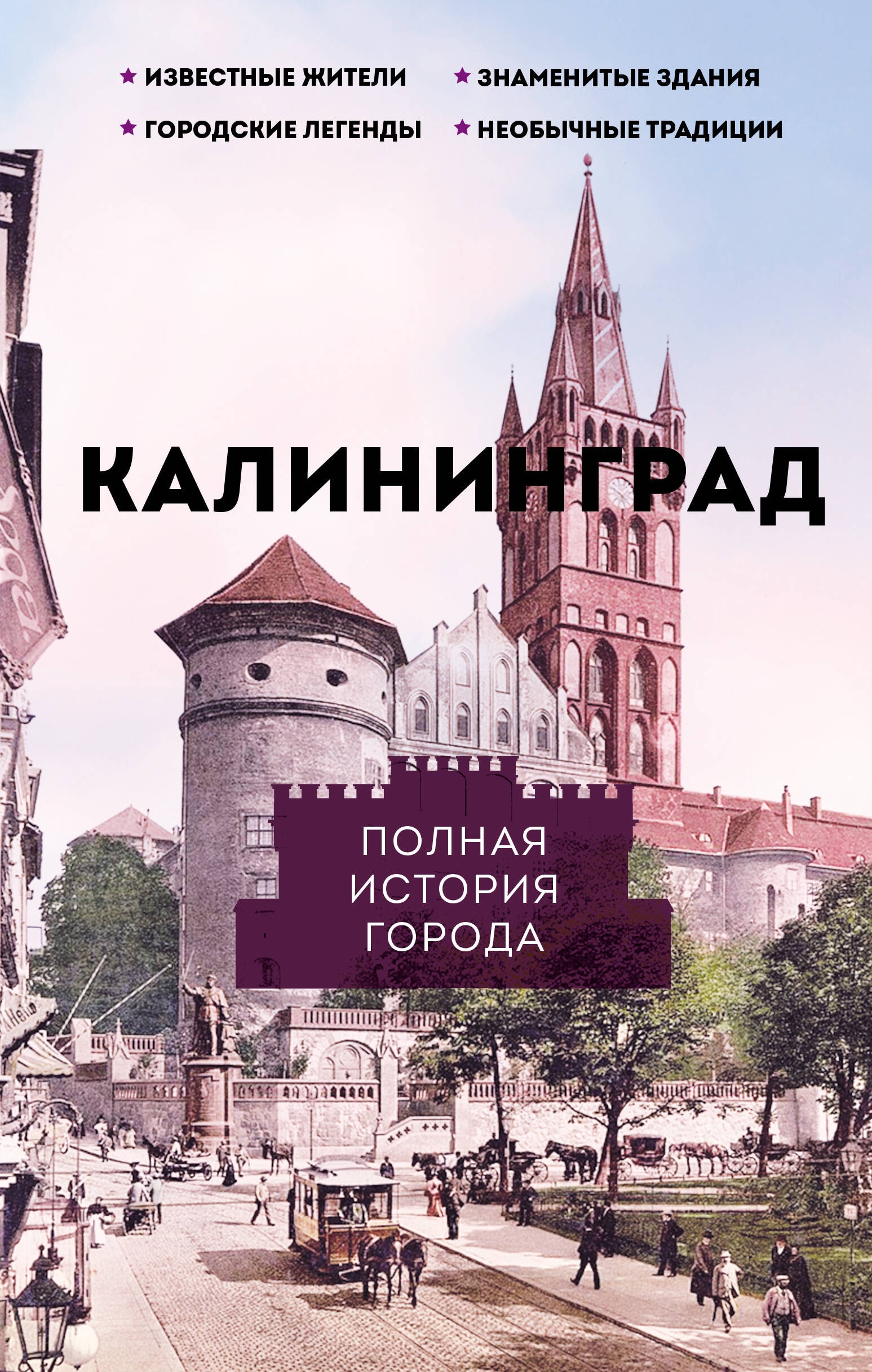 Книга «Калининград. Полная история города» Минасян Лиана Роландовна — 2024 г.