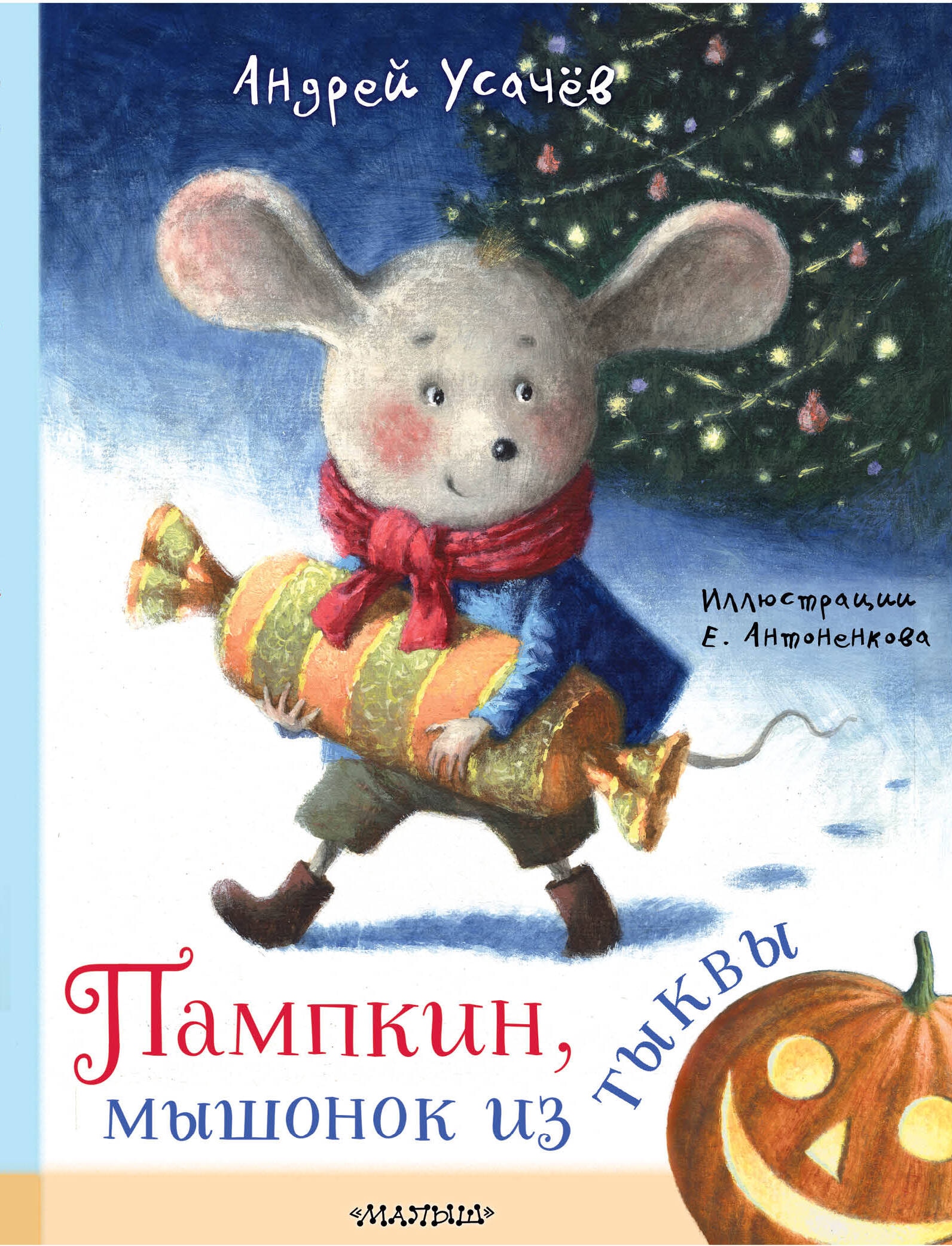 Book “Пампкин, мышонок из тыквы. Рисунки Е. Антоненкова” by Усачев Андрей Алексеевич — 2024