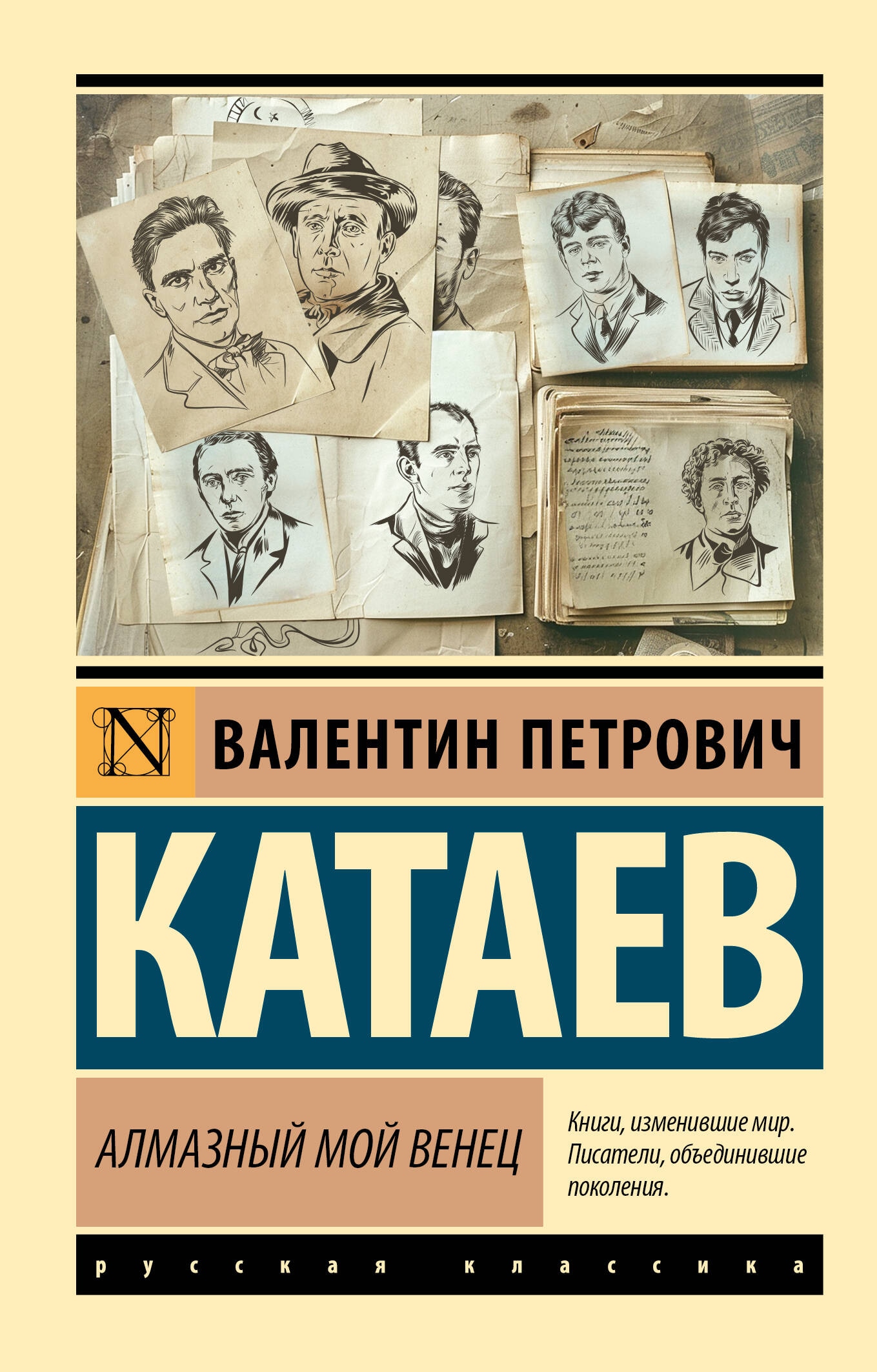 Книга «Алмазный мой венец» Катаев Валентин Петрович — 2024 г.