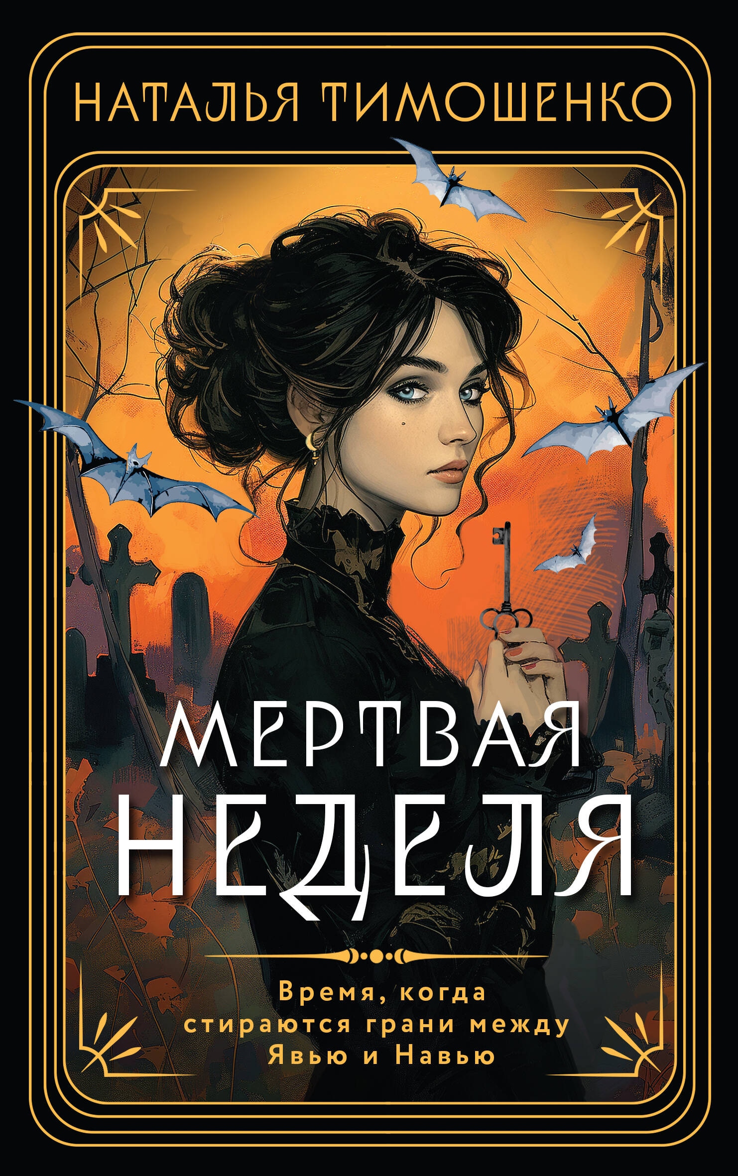 Книга «Мертвая неделя» Наталья Тимошенко — 2024 г.