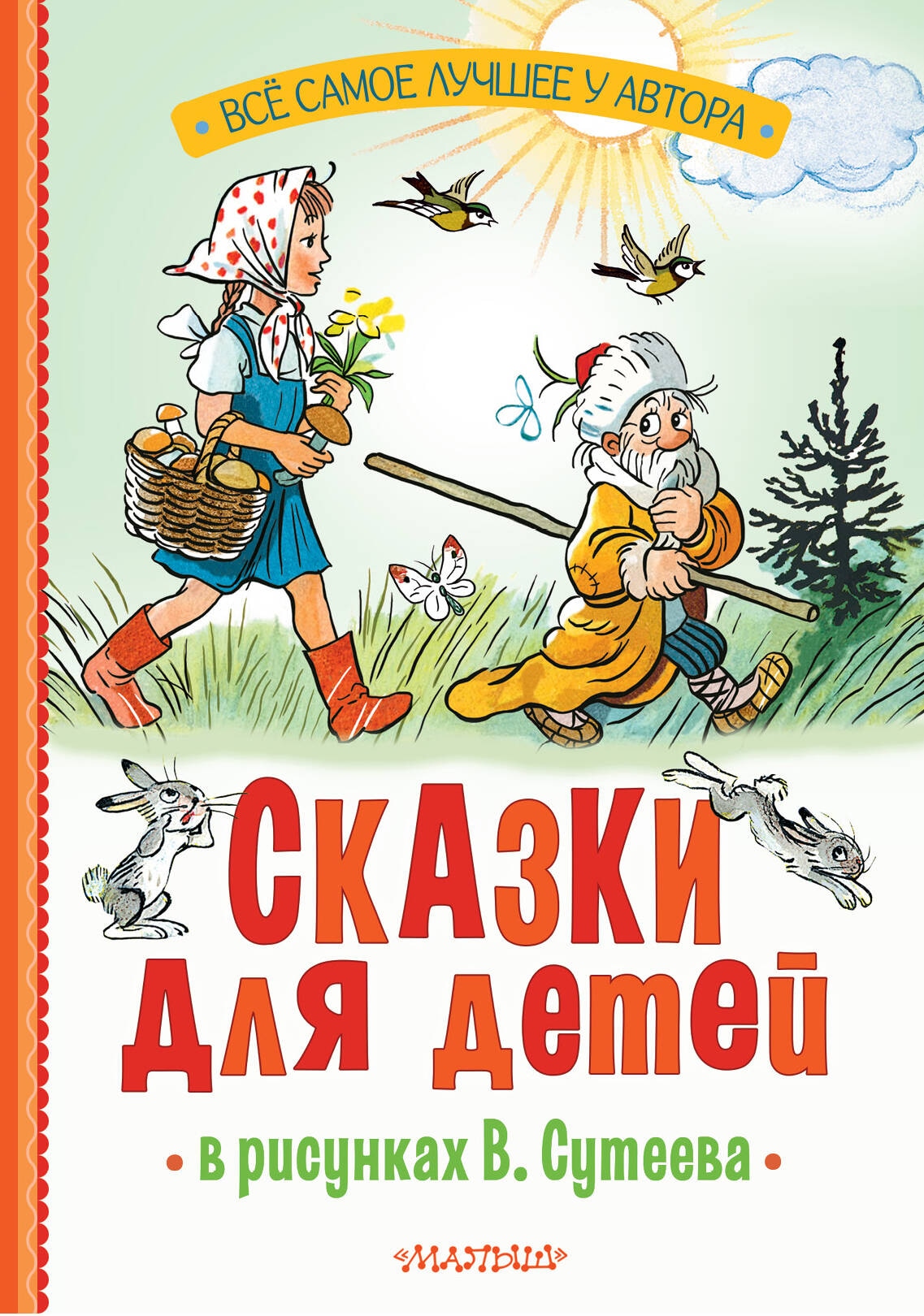 Книга «Сказки для детей в рисунках В. Сутеева» Михалков Сергей Владимирович — 2024 г.