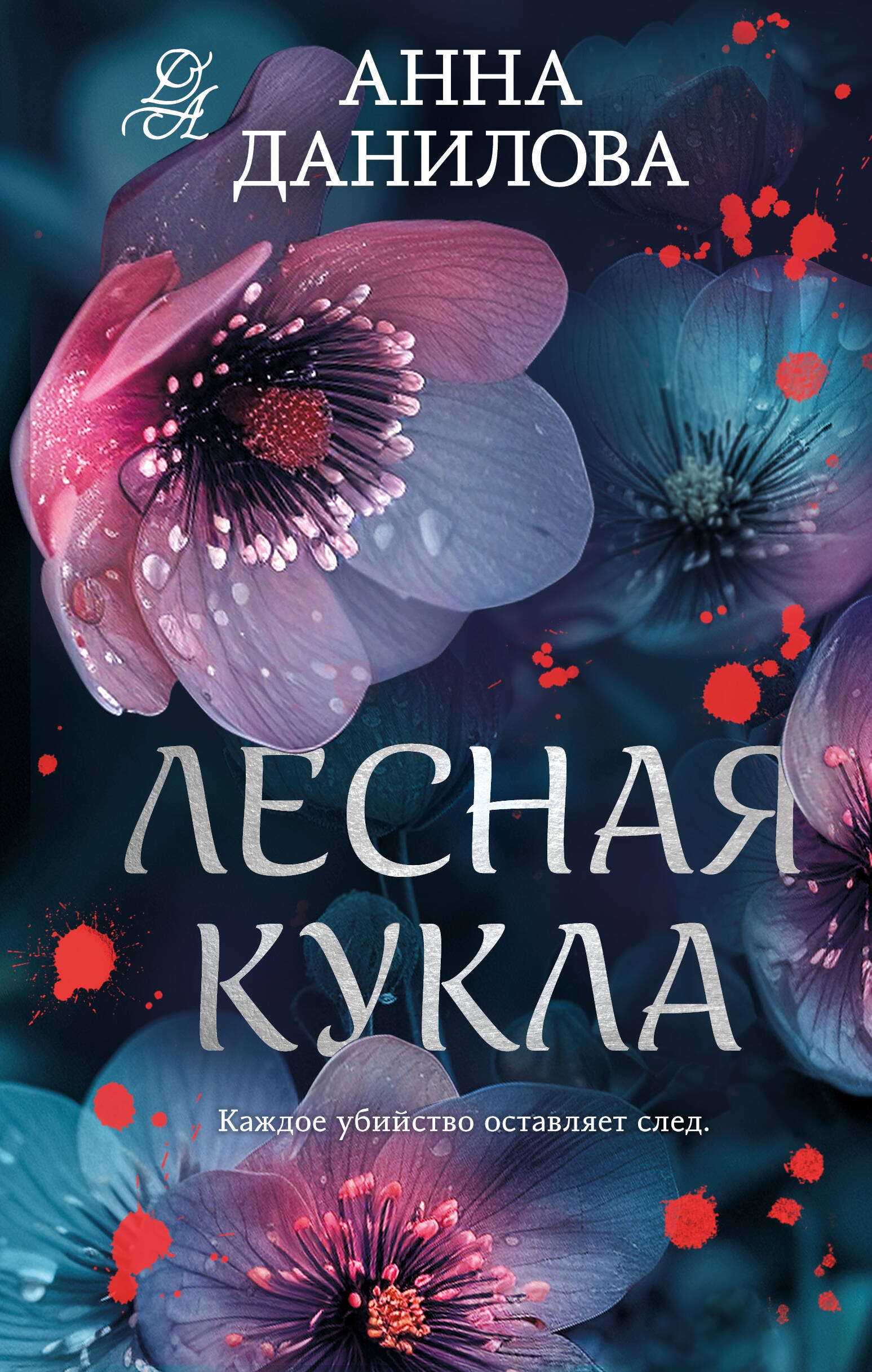 Книга «Лесная кукла» Анна Данилова — 2024 г.