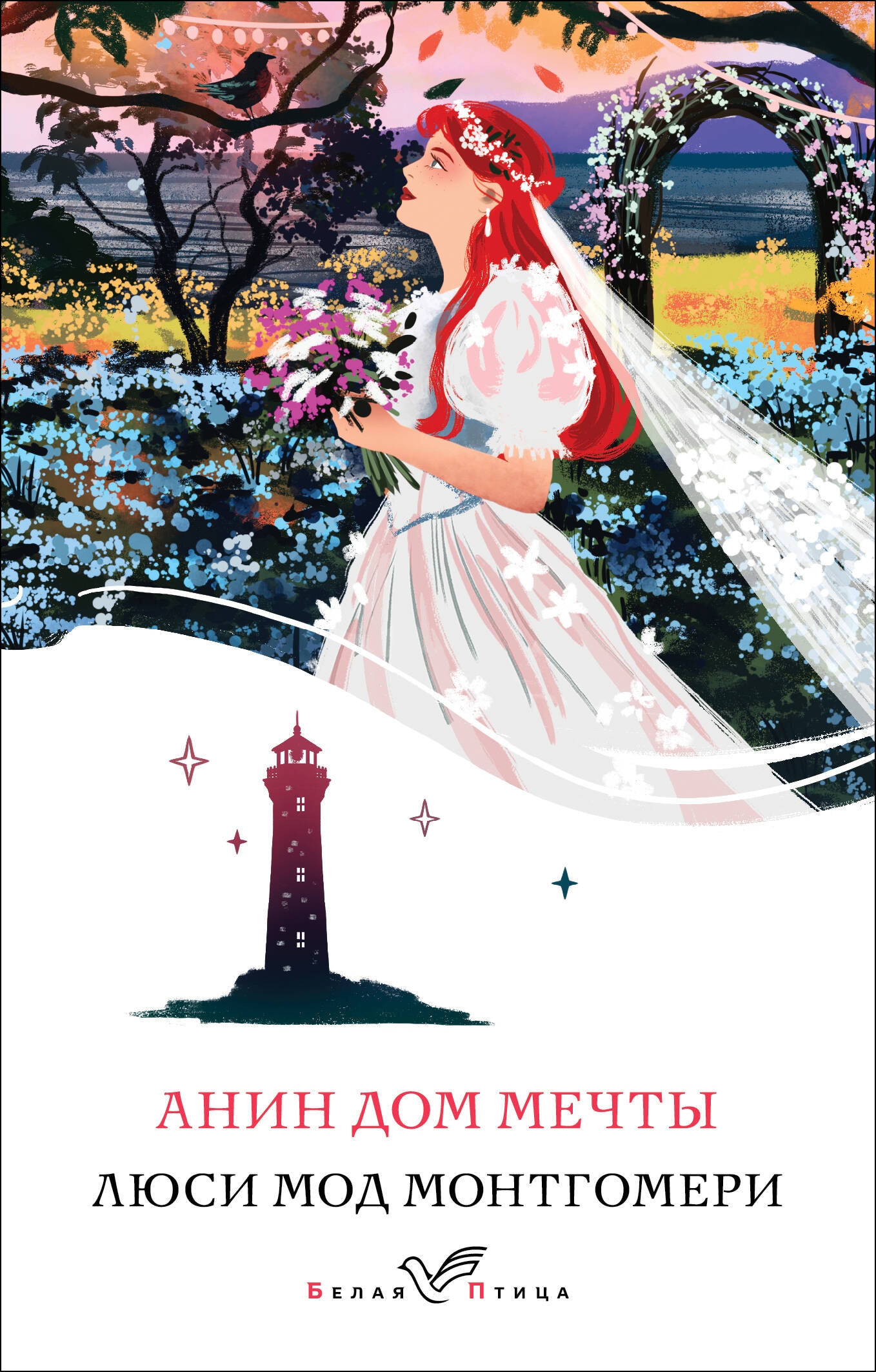 Книга «Анин Дом Мечты» Люси Мод Монтгомери — 2024 г.