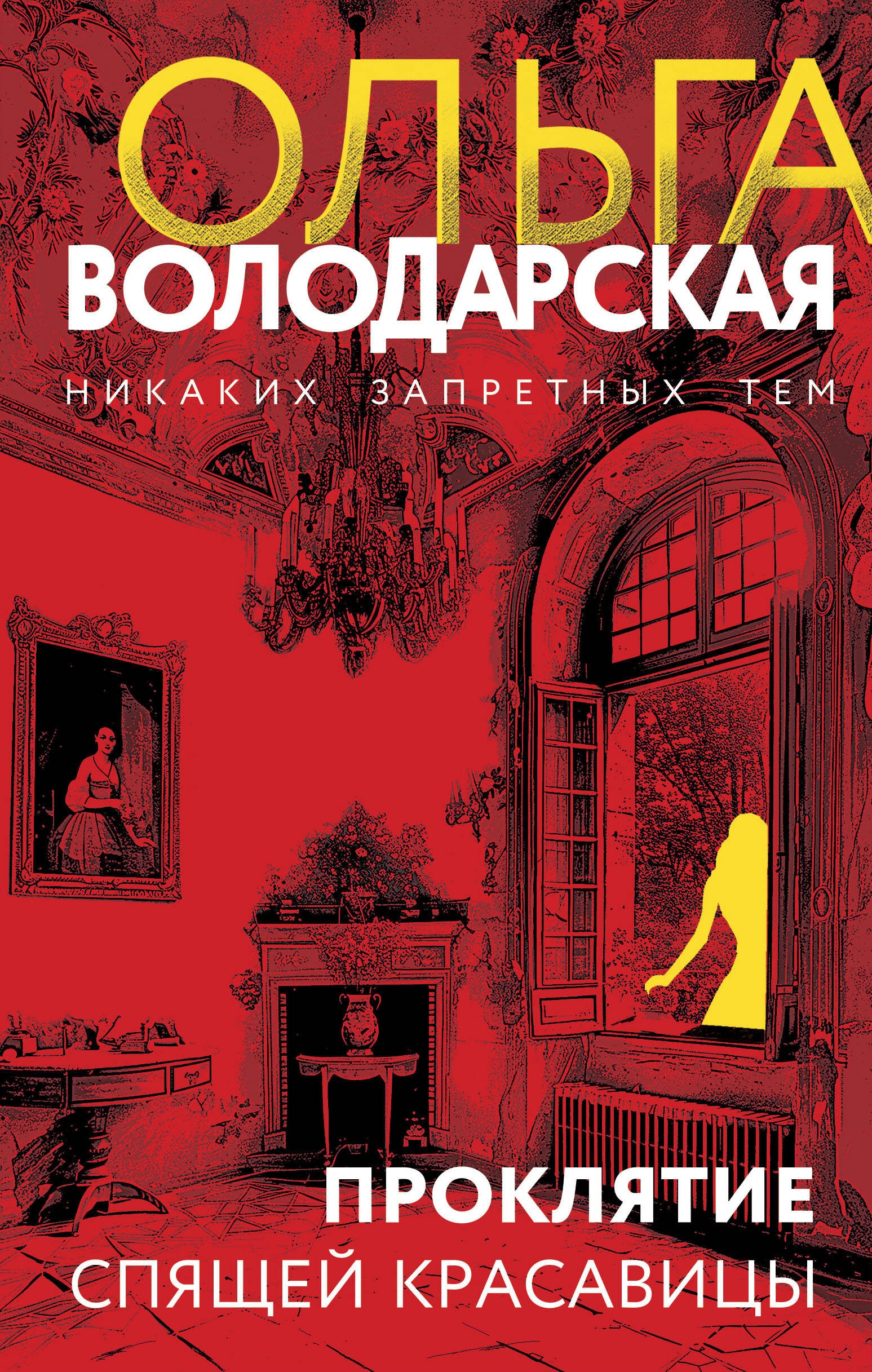 Книга «Проклятие спящей красавицы» Ольга Володарская — 2024 г.