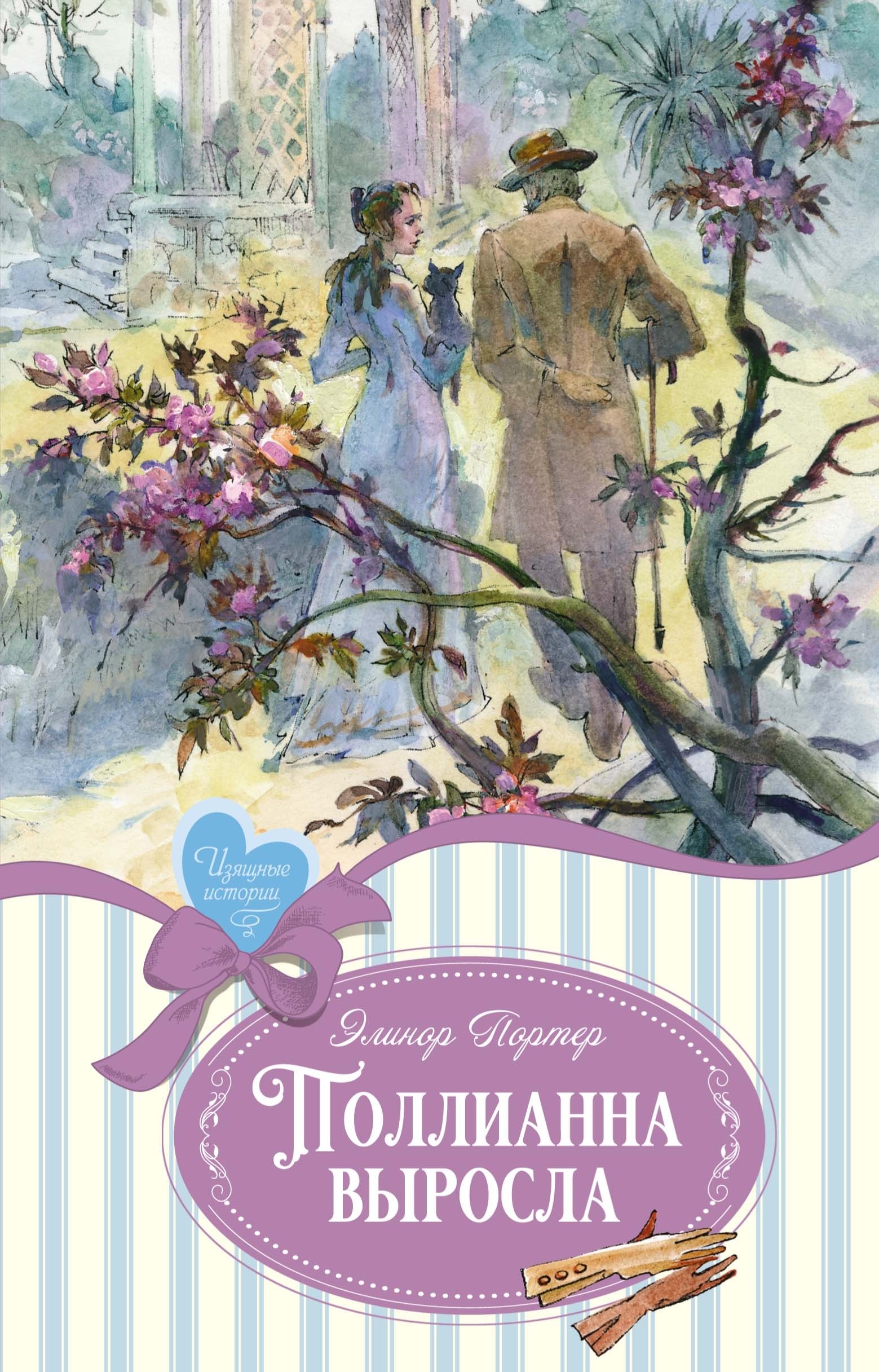 Book “Поллианна выросла” by Элинор Портер — 2024