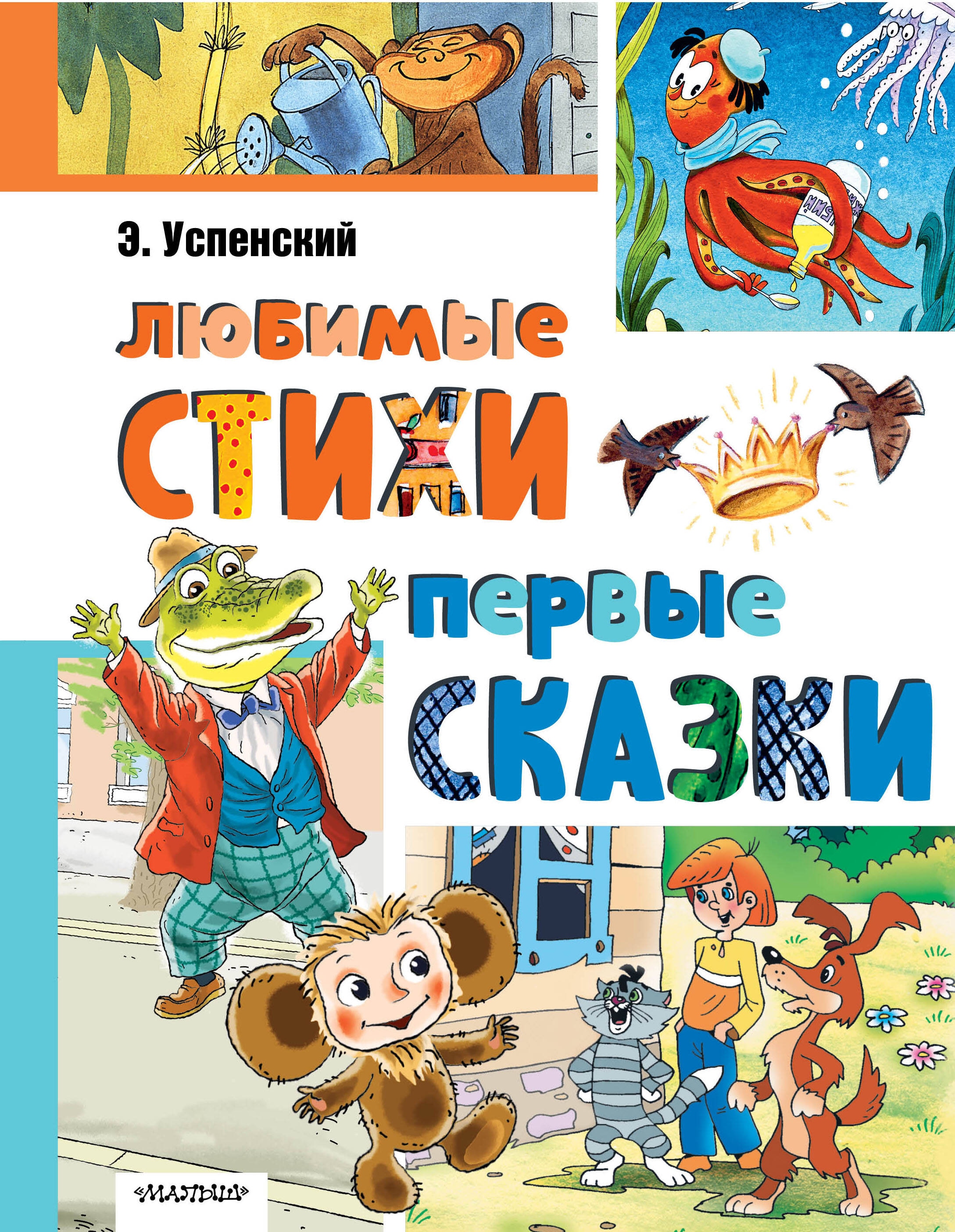 Книга «Любимые стихи. Первые сказки» Успенский Эдуард Николаевич — 2024 г.