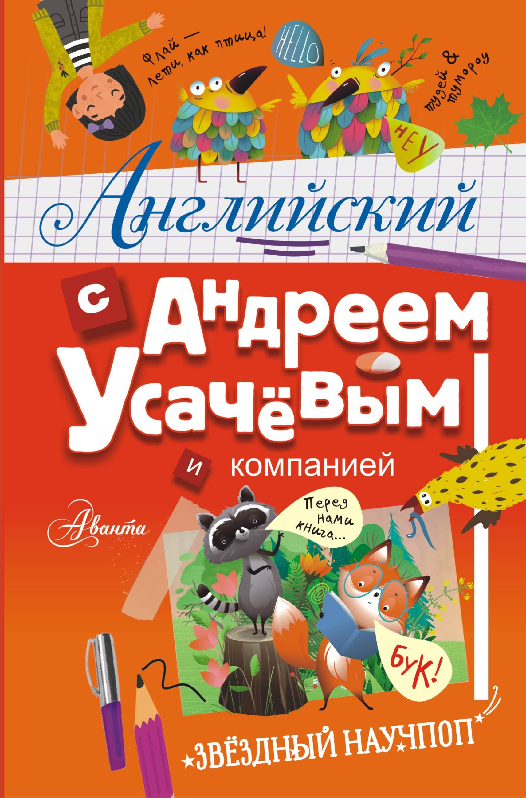 Book “Английский с Андреем Усачевым и компанией” by Усачев Андрей Алексеевич — 2024