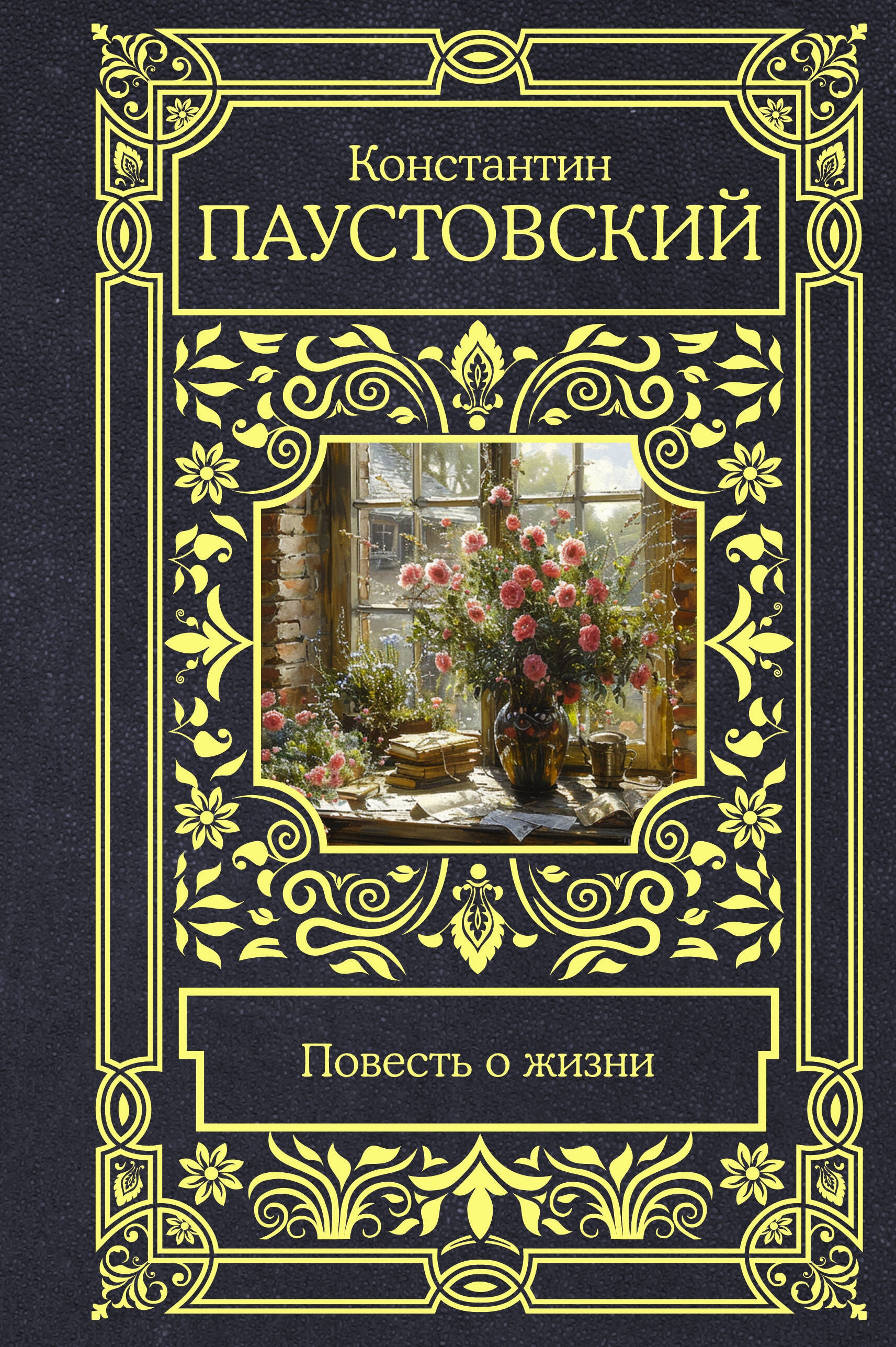 Книга «Повесть о жизни» Паустовский Константин Георгиевич — 2024 г.