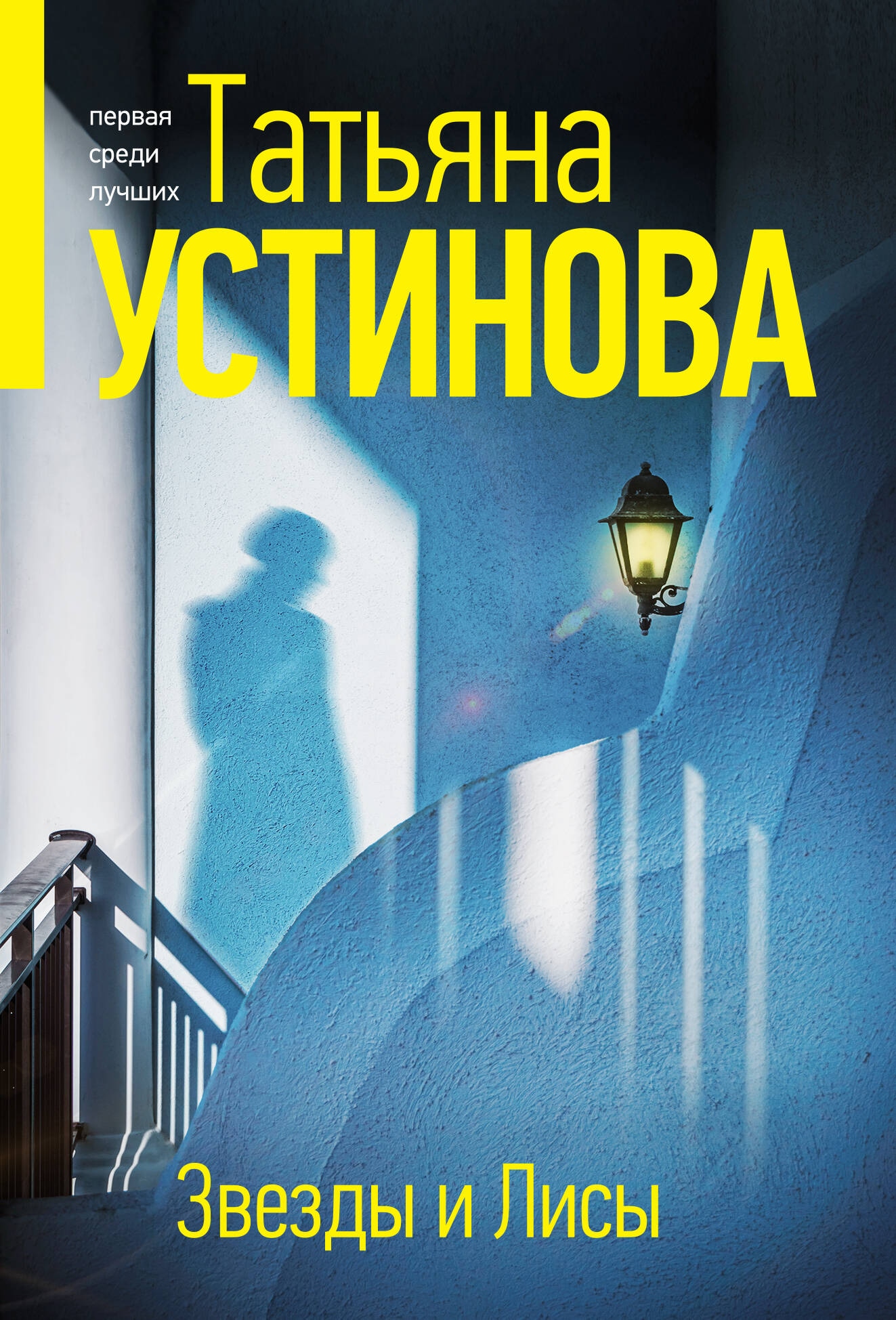 Книга «Звезды и Лисы» Татьяна Устинова — 2024 г.