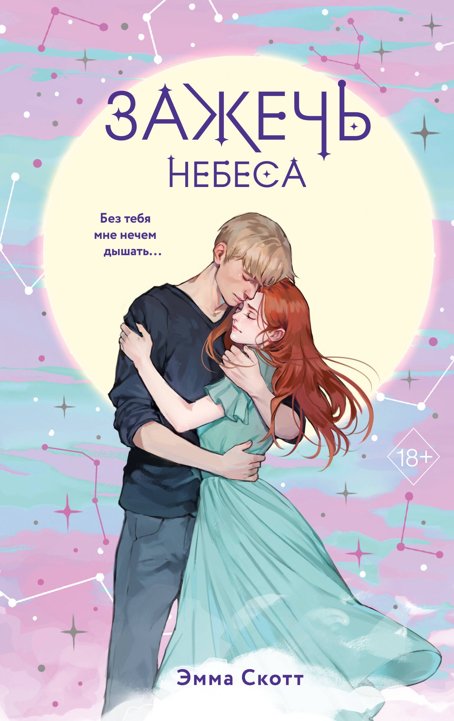 Влюбленные сердца. Зажечь небеса (#2) (подарочное оформление)