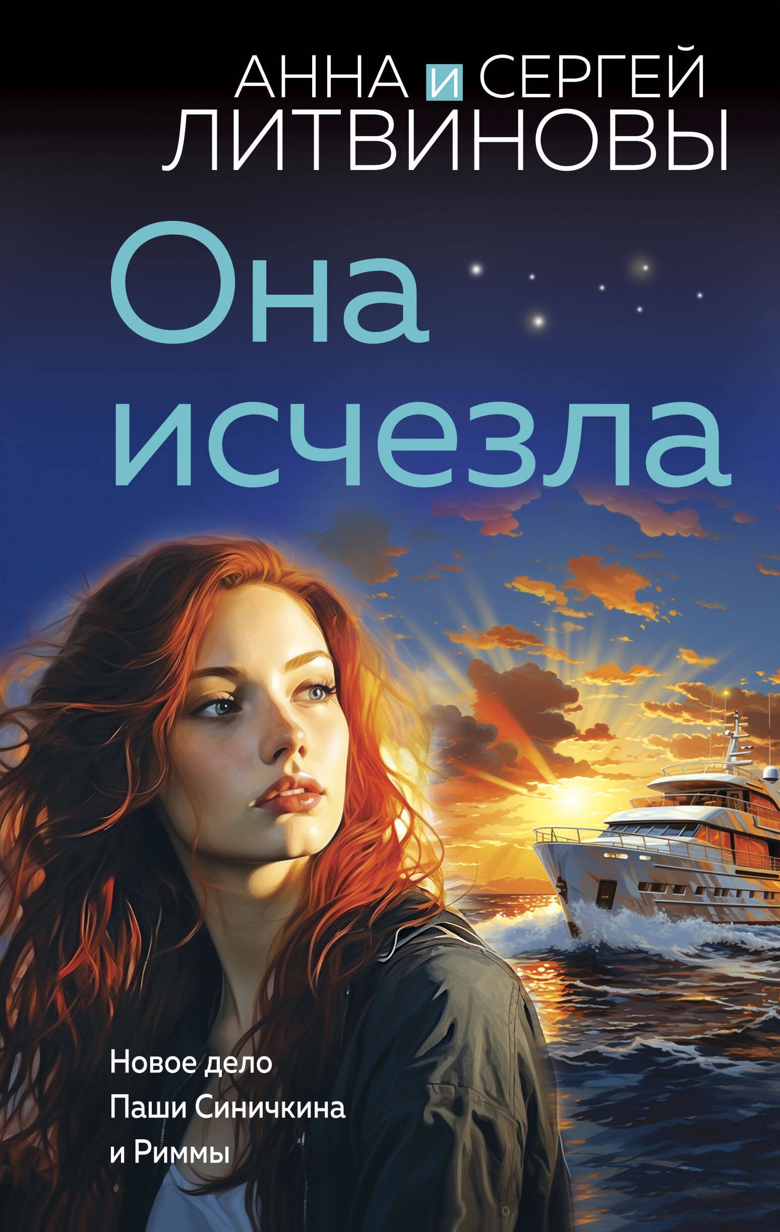 Книга «Она исчезла» Анна и Сергей Литвиновы — 2024 г.