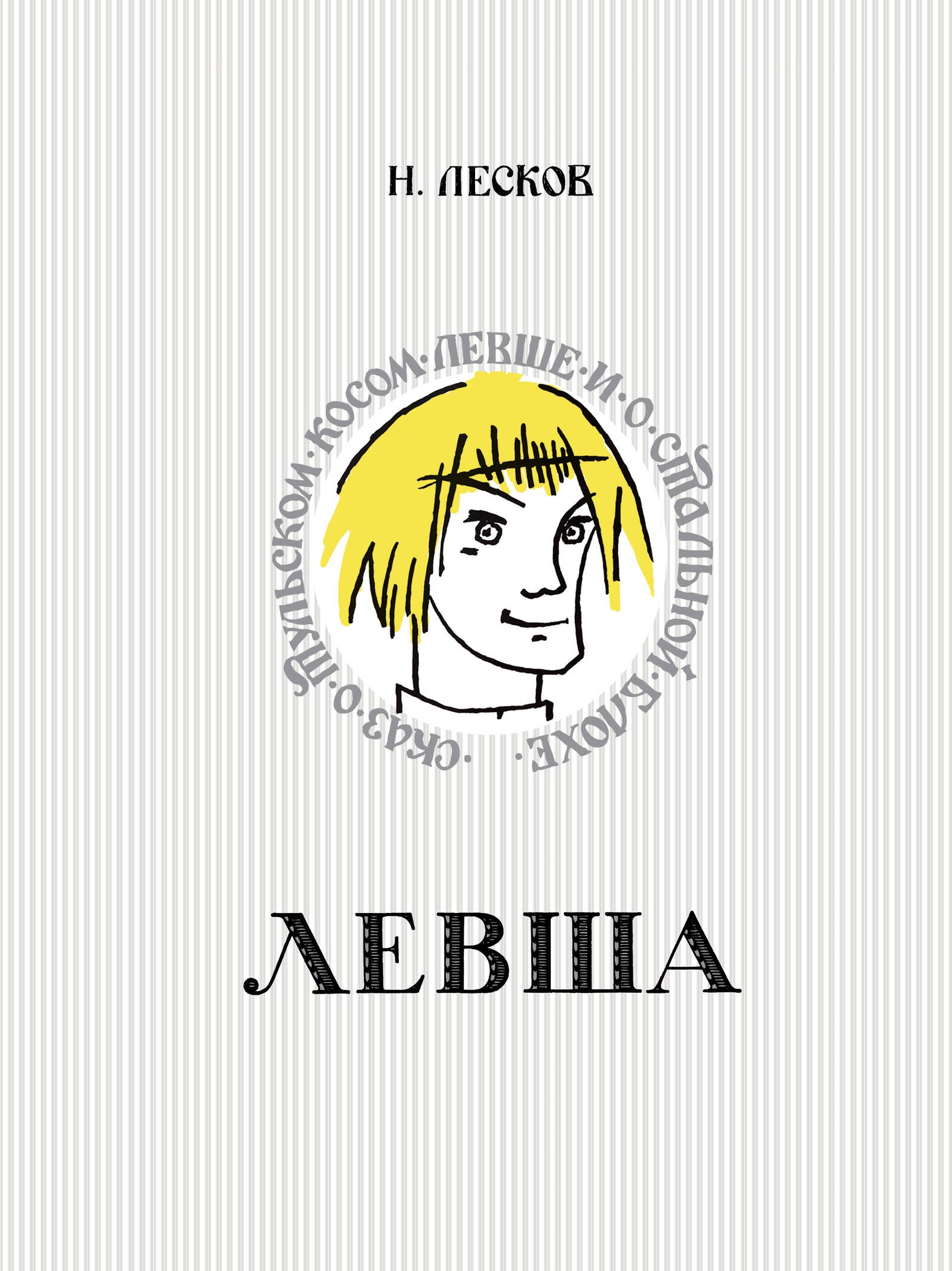 Book “Левша. Сказ о тульском косом левше и о стальной блохе” by Лесков Николай Семенович — 2024