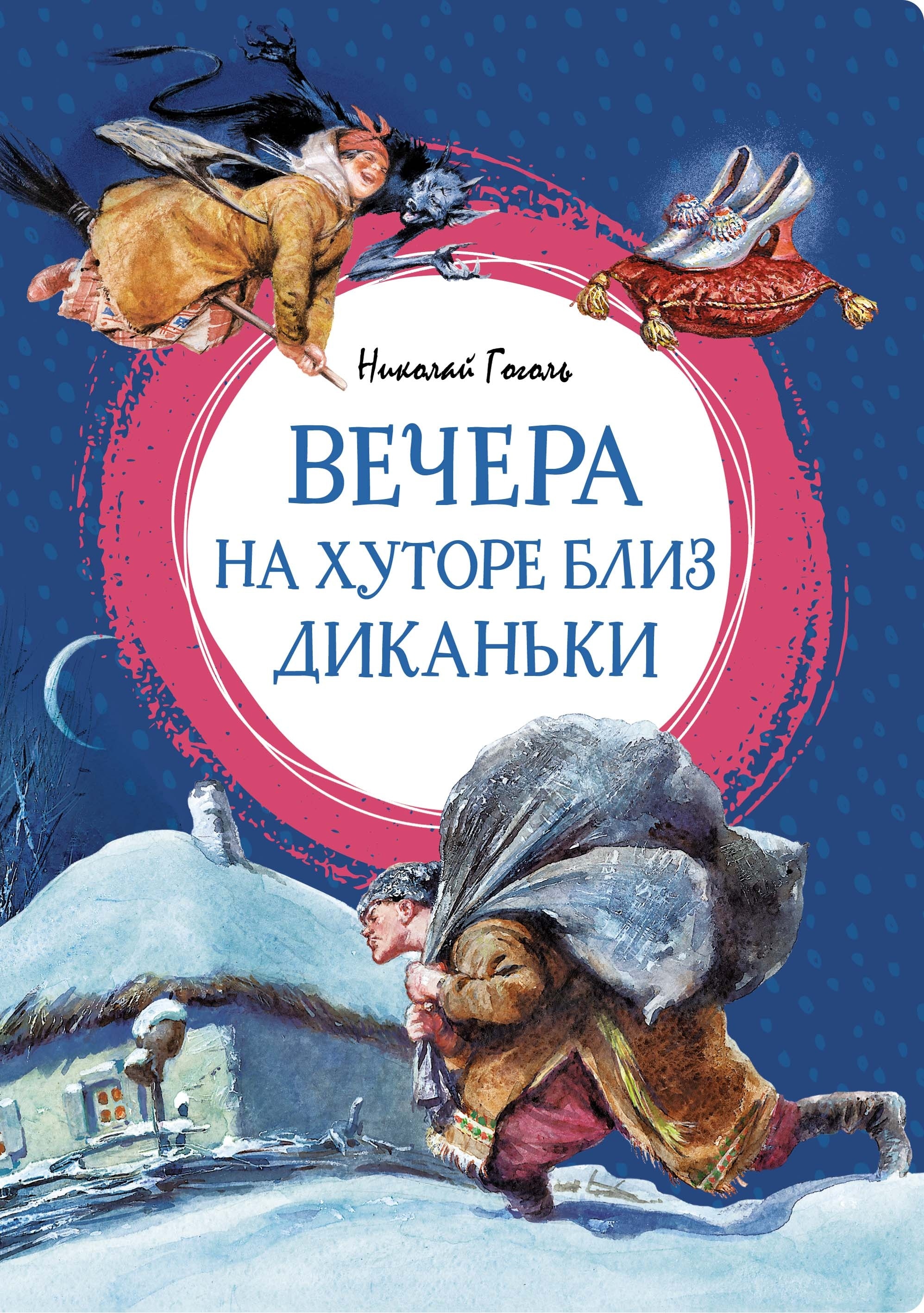 Книга «Вечера на хуторе близ Диканьки» Николай Гоголь — 2024 г.