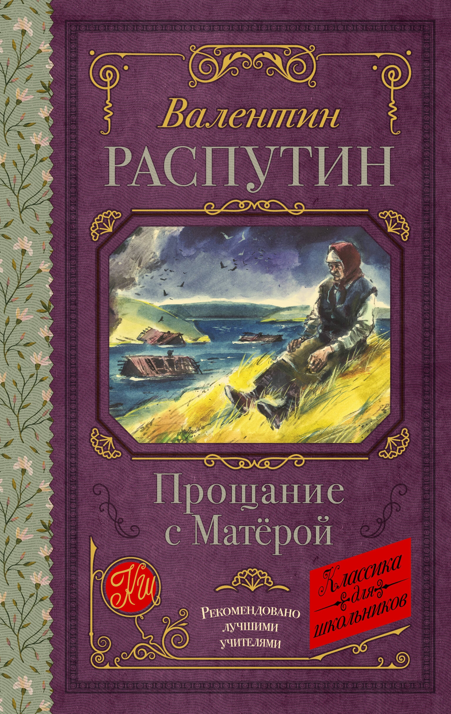 Книга «Прощание с Матерой» Распутин Валентин Григорьевич — 2024 г.