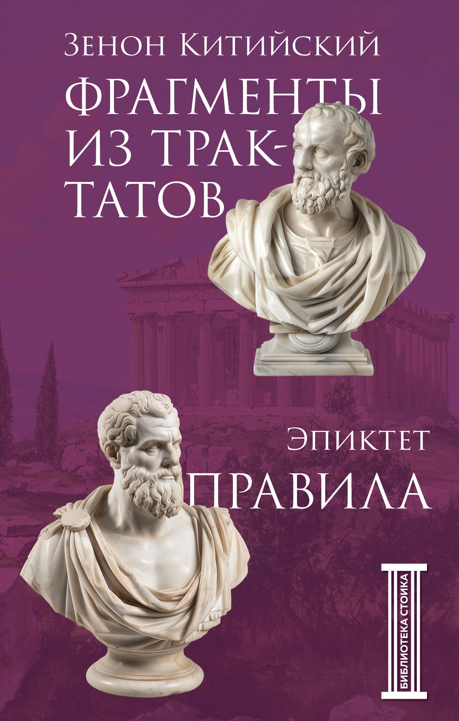 Истоки стоицизма. Фрагменты из трактатов. Зенон Китийский. Правила. Эпиктет.