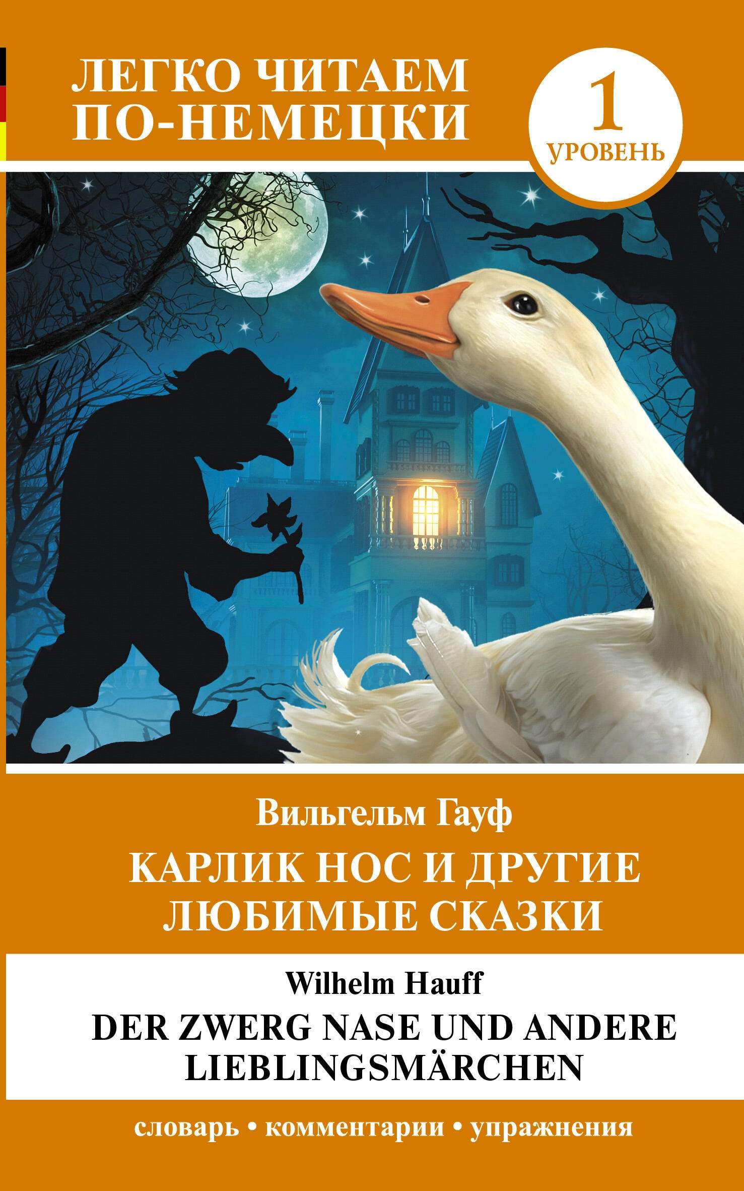 Карлик Нос и другие любимые сказки. Уровень 1 = Der Zwerg Nase und andere Lieblingsmärchen