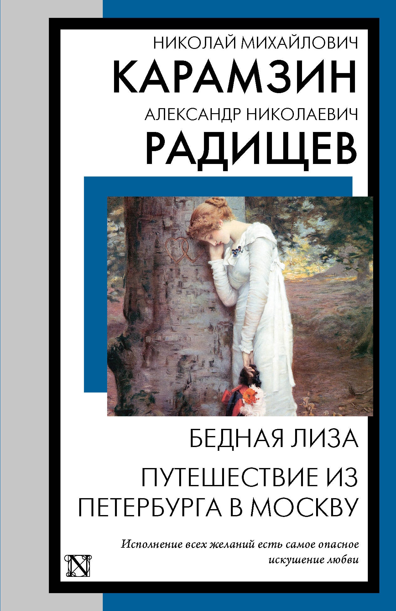 Книга «Бедная Лиза. Путешествие из Петербурга в Москву» Карамзин Николай Михайлович, Радищев Александр Николаевич — 2024 г.