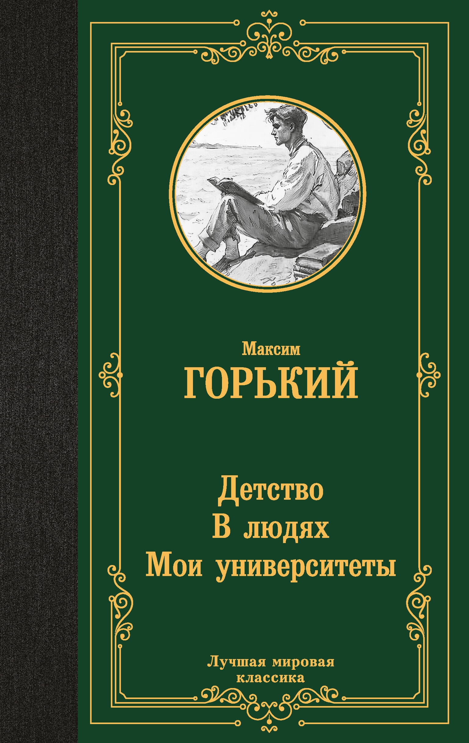 Книга «Детство. В людях. Мои университеты» Максим Горький — 2024 г.