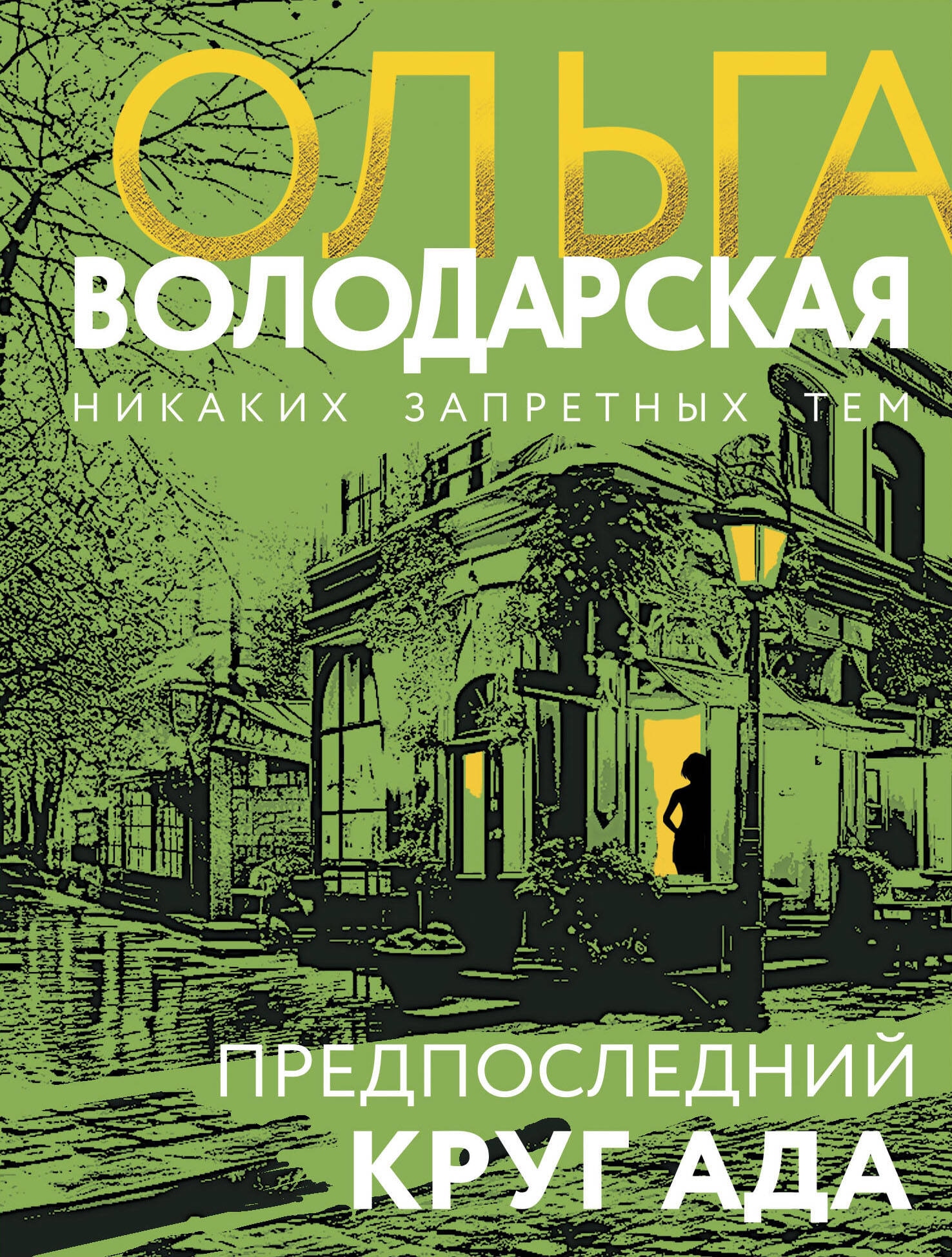 Книга «Предпоследний круг ада» Ольга Володарская — 2024 г.