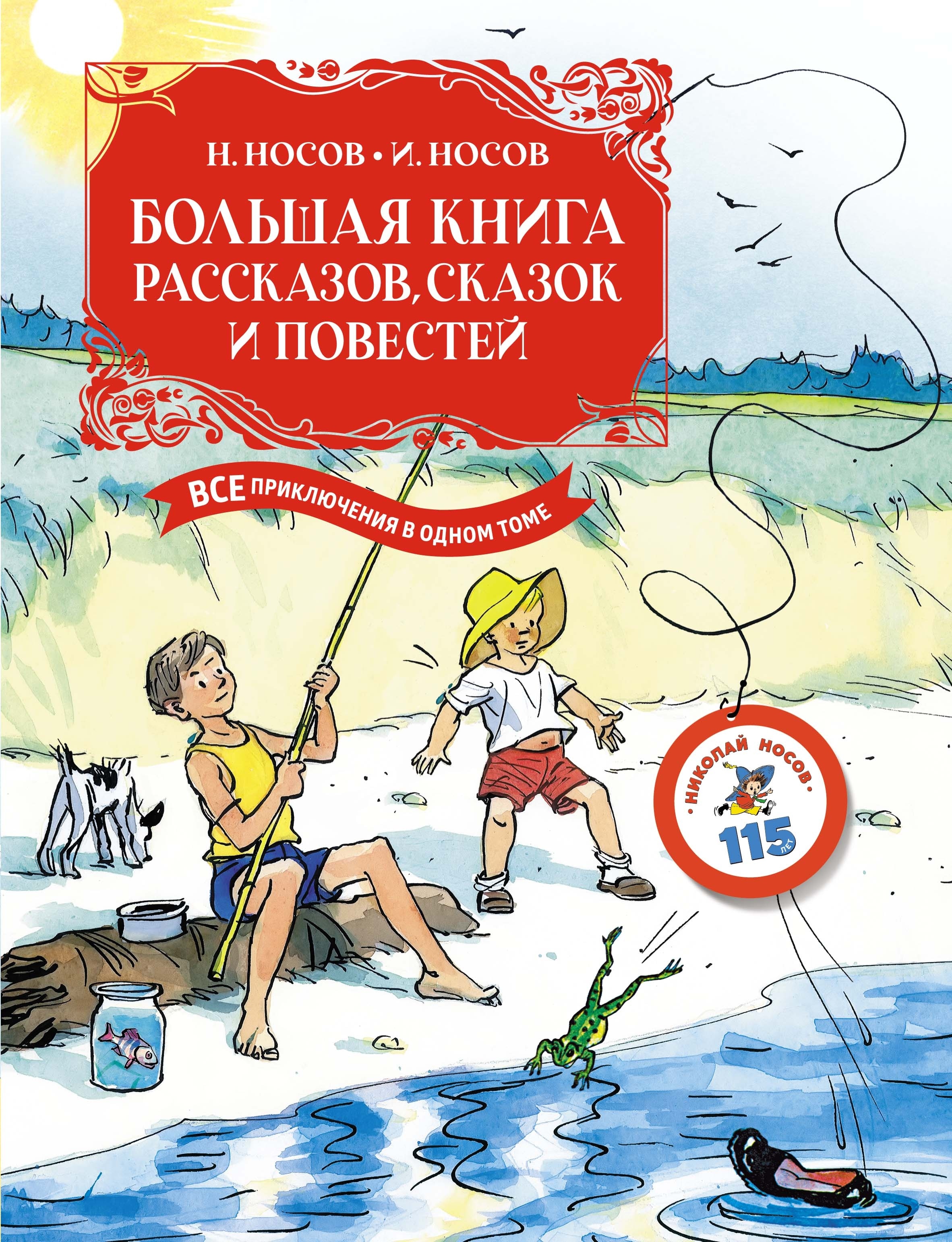 Книга «Большая книга рассказов, сказок и повестей. Все приключения в одном томе» Николай Носов, Игорь Носов — 2024 г.