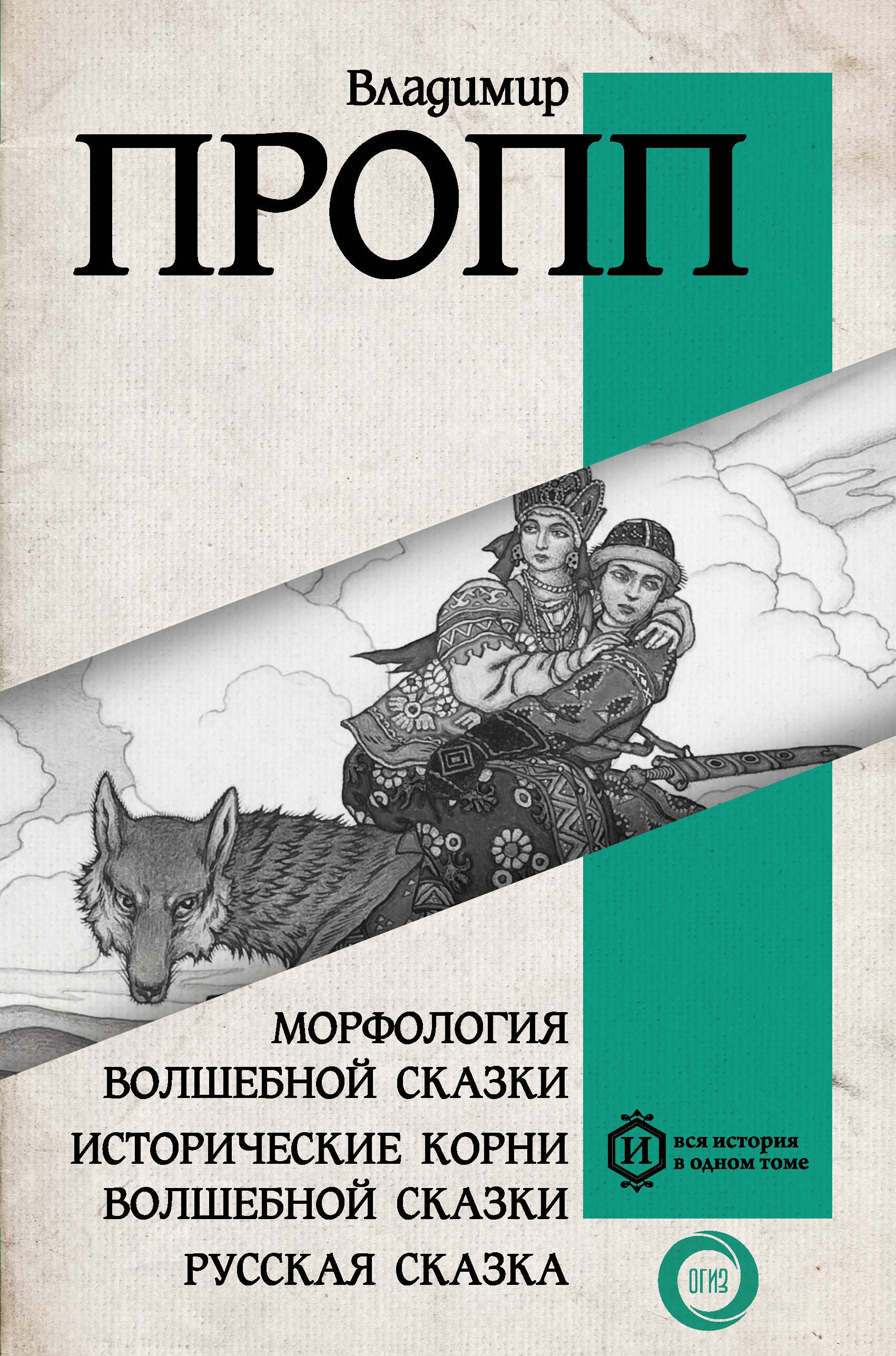 Book “Морфология волшебной сказки. Исторические корни волшебной сказки. Русская сказка” by Пропп Владимир Яковлевич — 2024