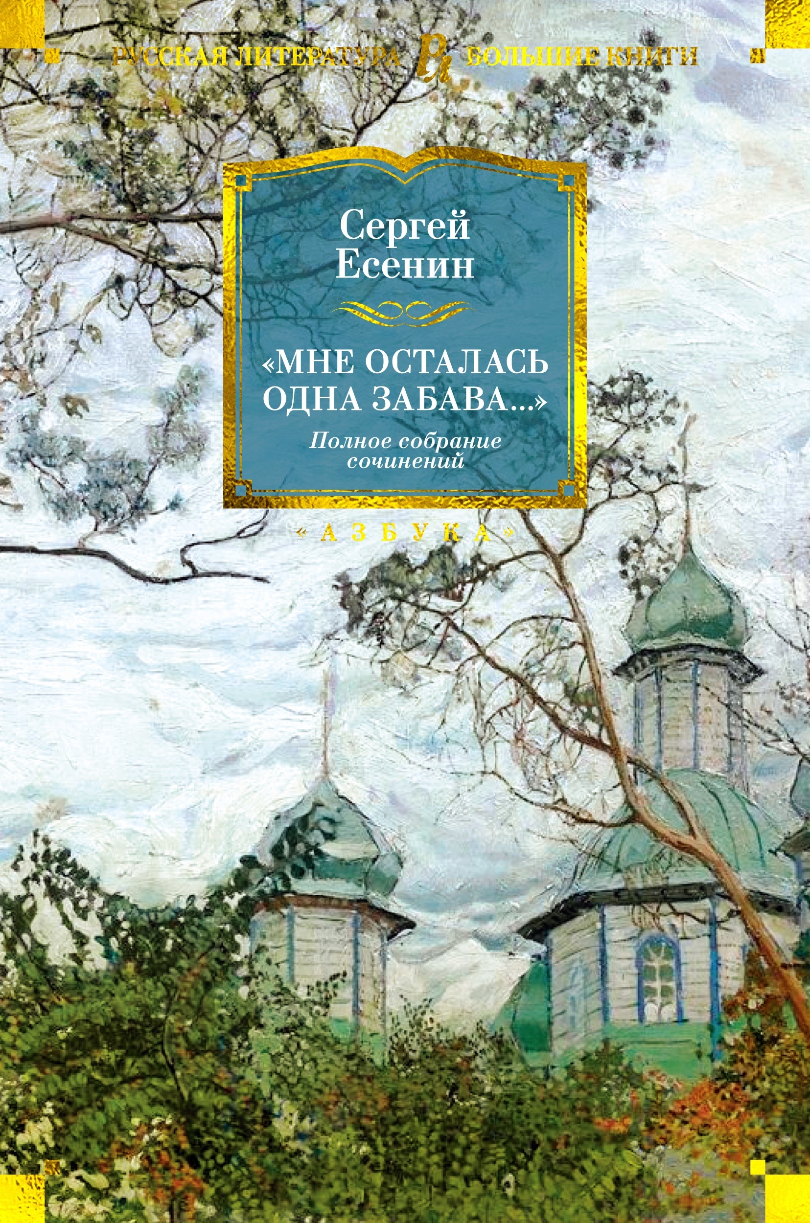 Book “«Мне осталась одна забава...». Полное собрание сочинений” by Сергей Есенин — 2024