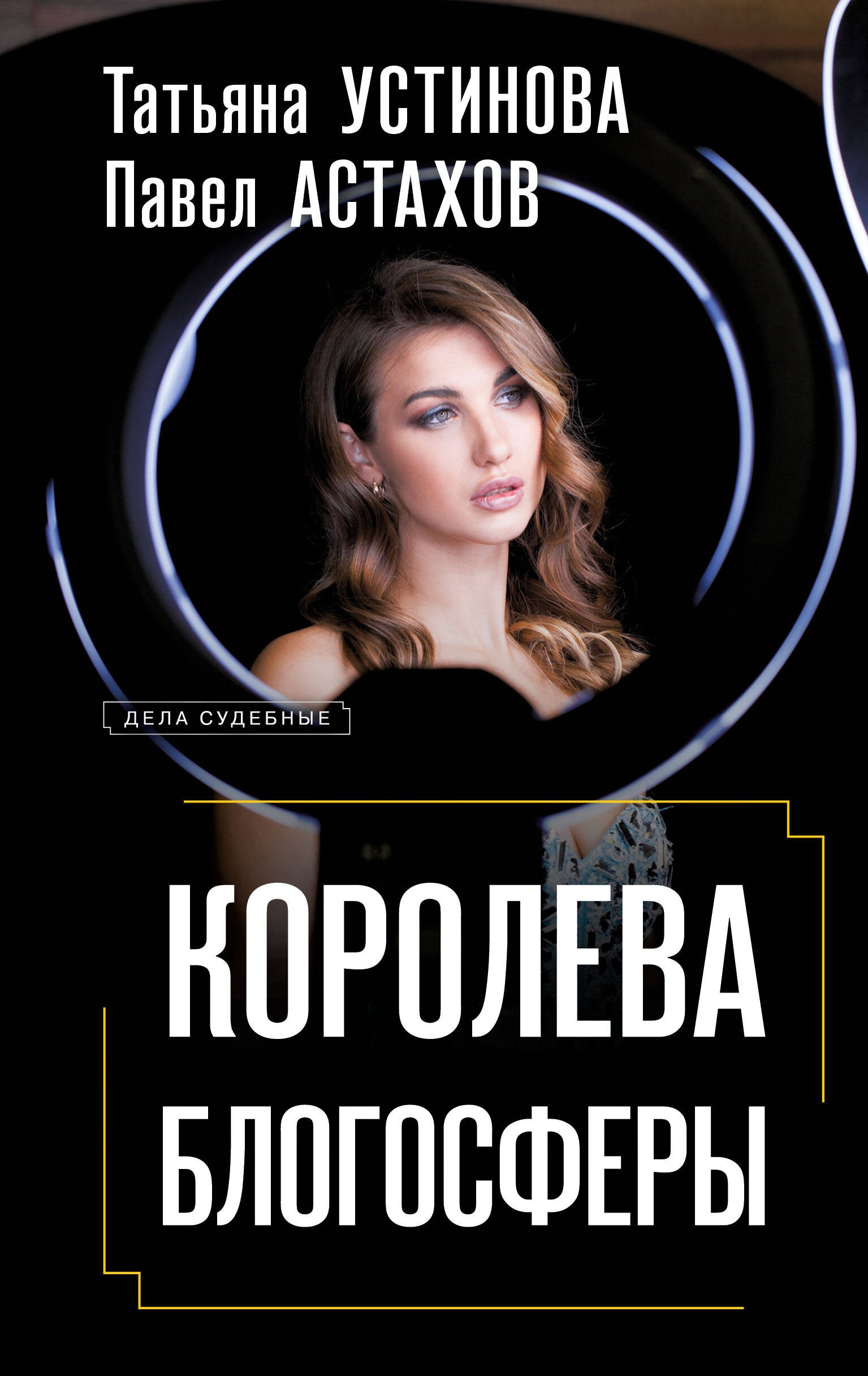 Книга «Королева блогосферы» Татьяна Устинова, Павел Астахов — 2024 г.