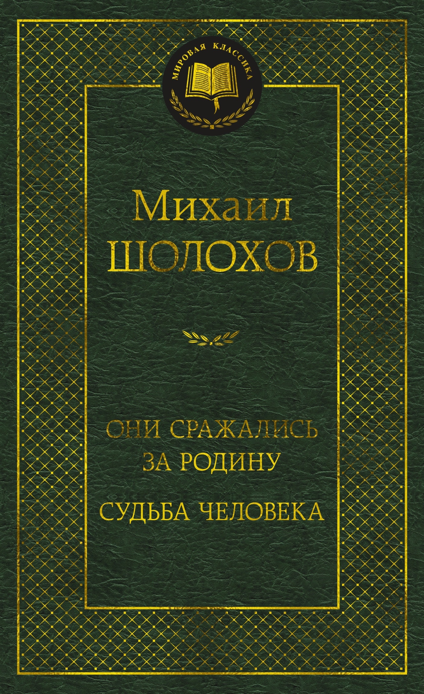 Книга «Они сражались за Родину. Судьба человека» Михаил Шолохов — 2024 г.