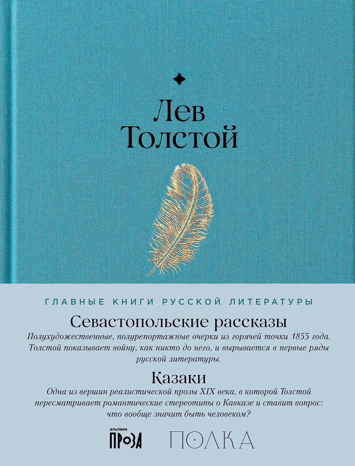 Книга «Севастопольские рассказы. Казаки» Лев Толстой — 4 августа 2024 г.