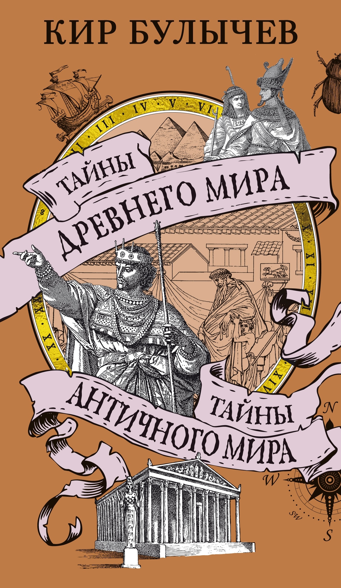 Book “Тайны Древнего мира. Тайны античного мира” by Кир Булычев — 2024